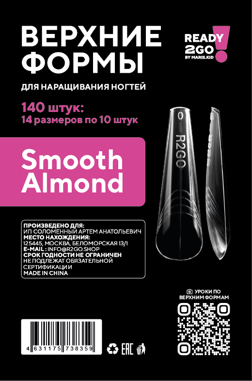 Ready2Go Верхние  формы для наращивания ногтей Smooth Almond