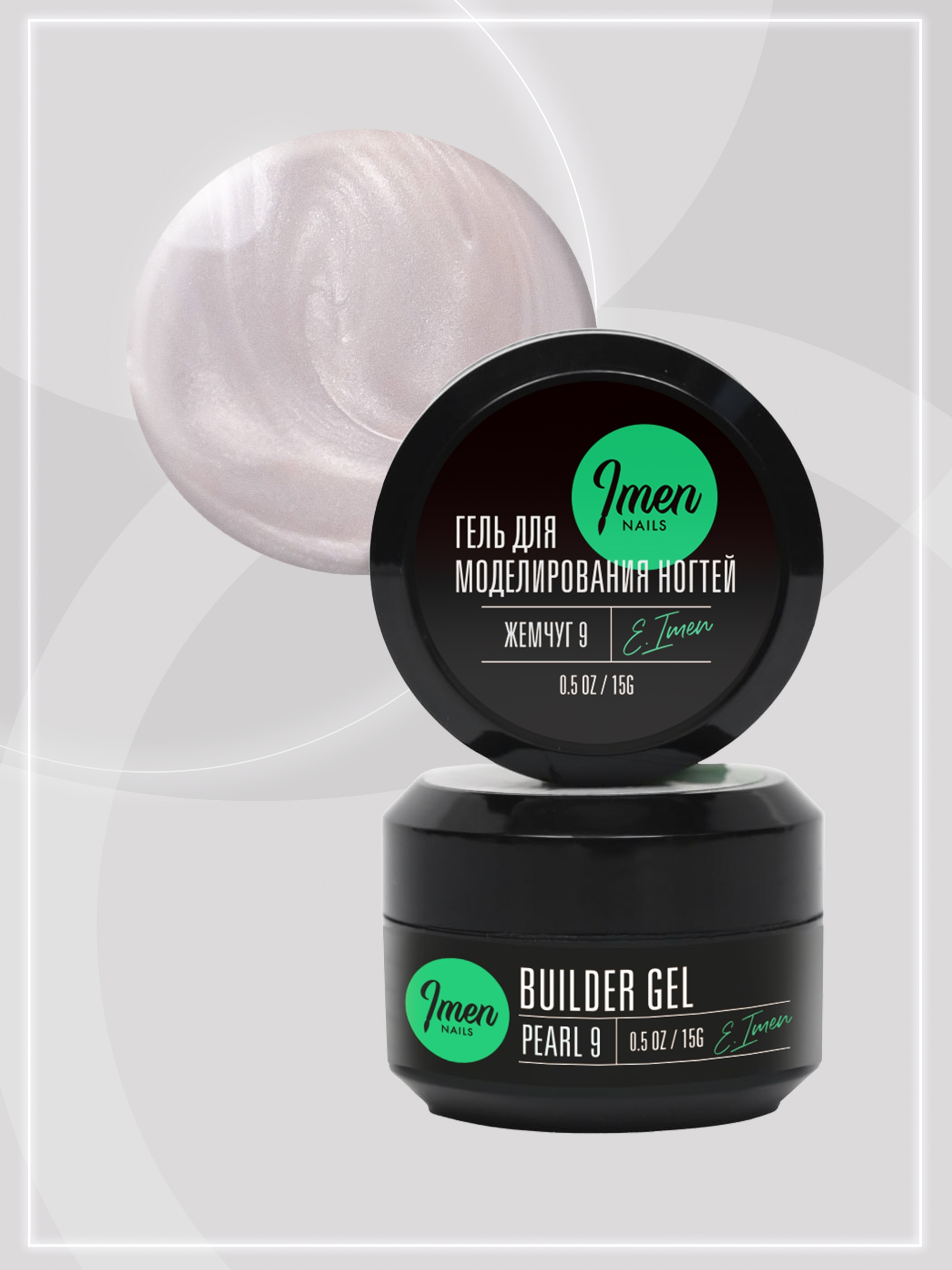 Builder gel Pearl 09 (гель для моделирования c шиммером), 15g