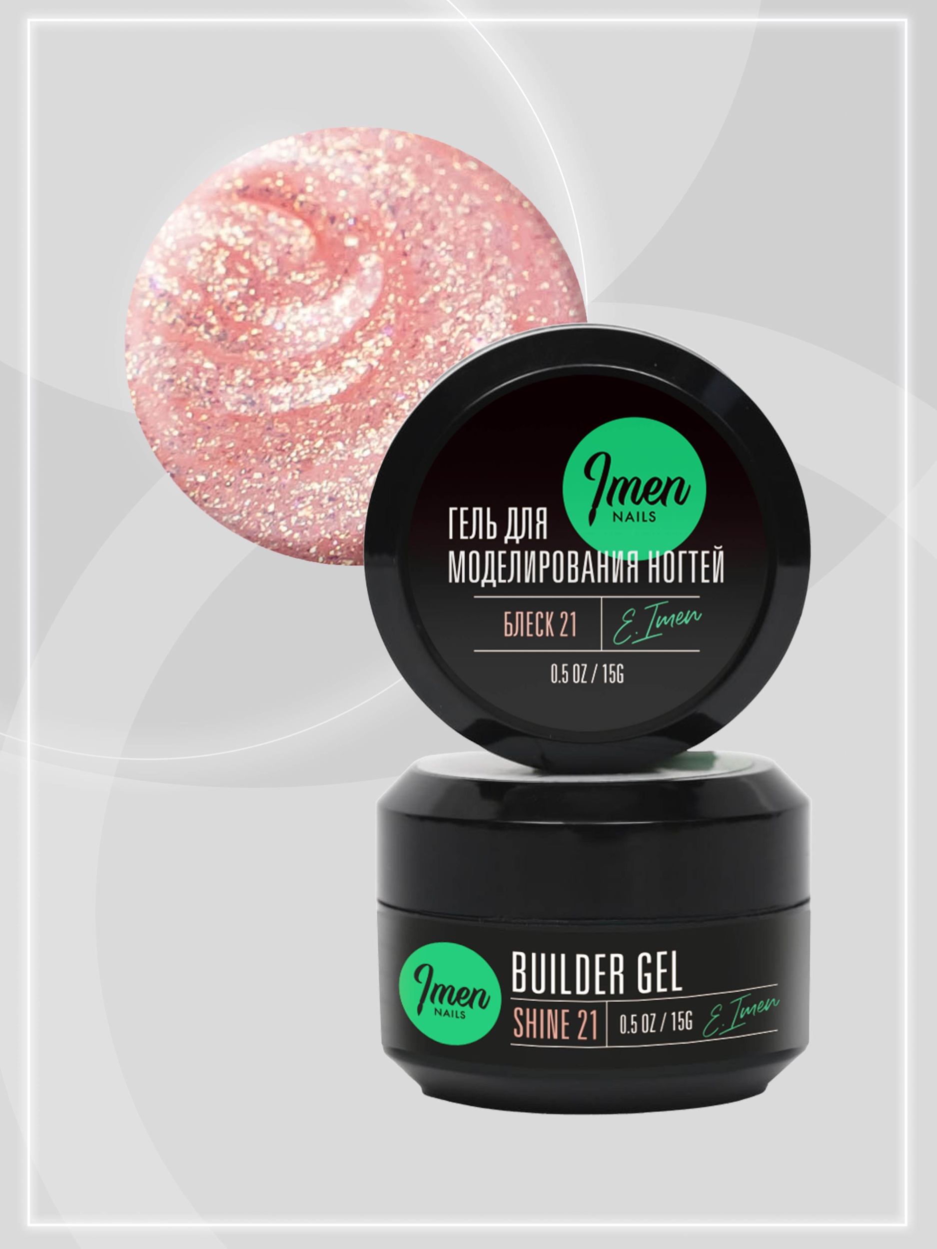 Builder gel Shine 21 (гель для моделирования c шиммером), 15g