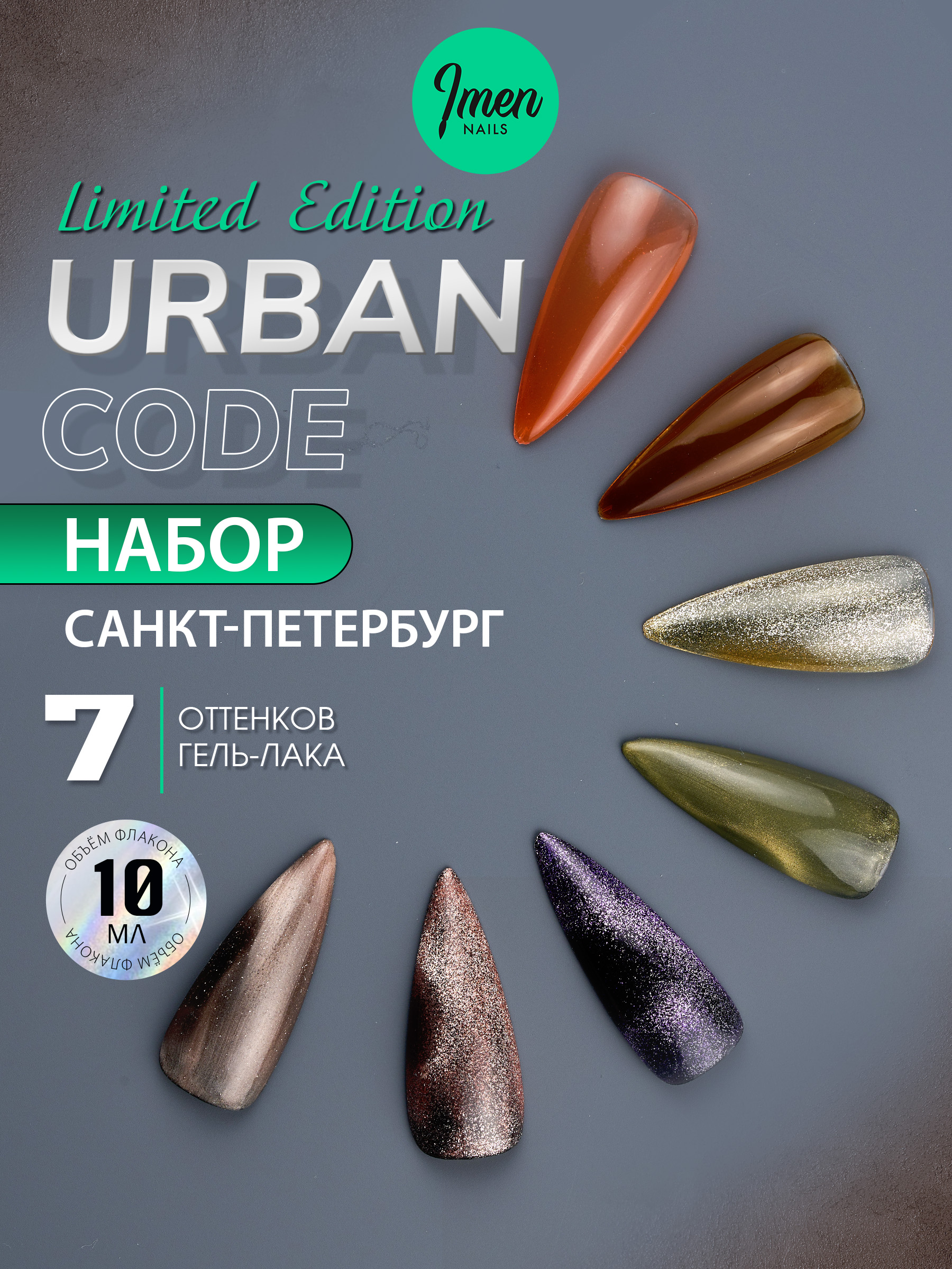 Imen Набор гель-лаков Urban, Санкт-Петербург, 7 шт. по 10мл