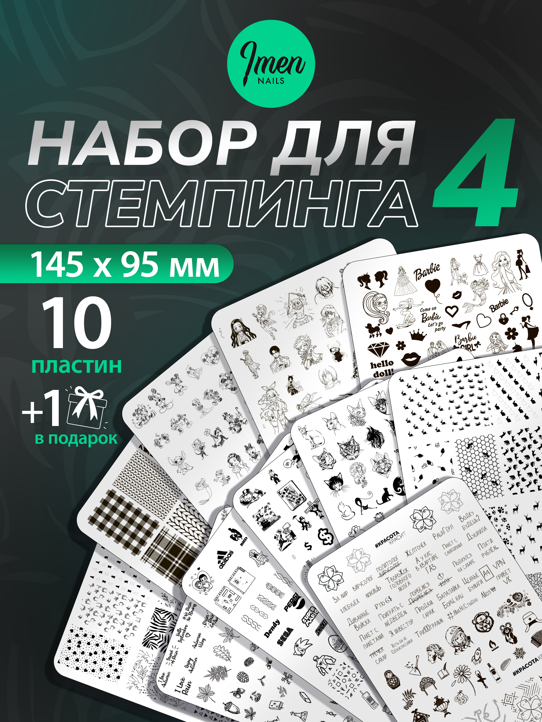 Набор Пластин для стемпинга №4 10 шт. (+1 в подарок)