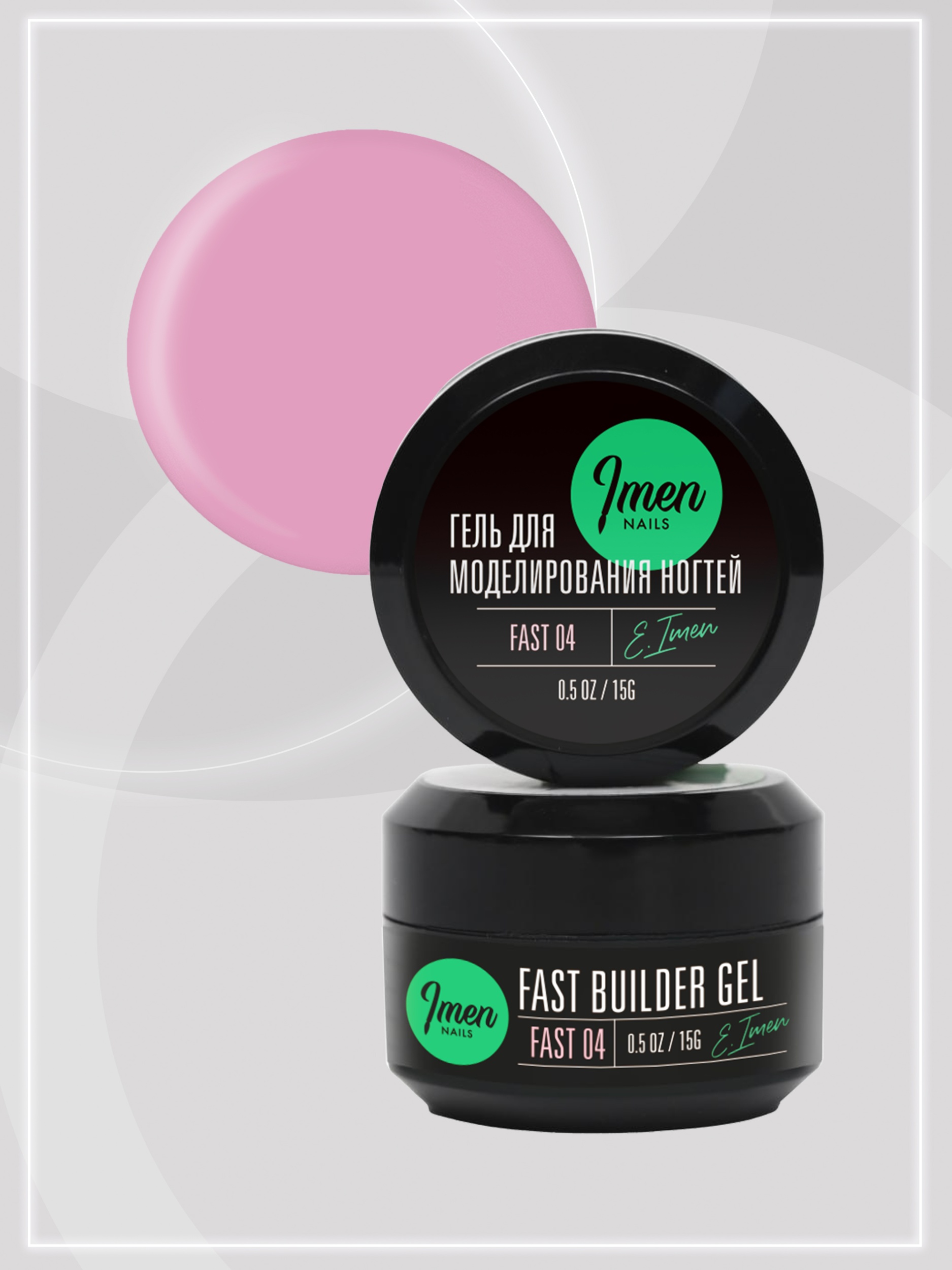 Builder gel FAST 04 (гель для моделирования), 15g