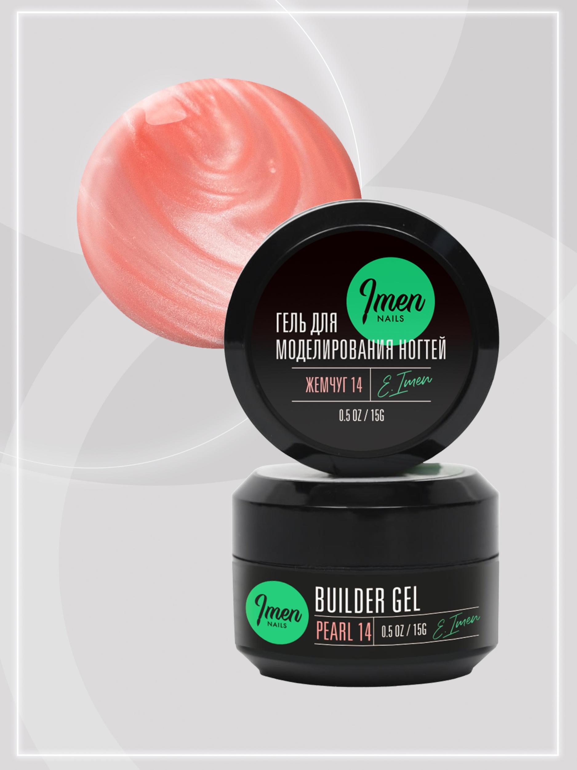 Builder gel Pearl 14 (гель для моделирования c шиммером), 15g