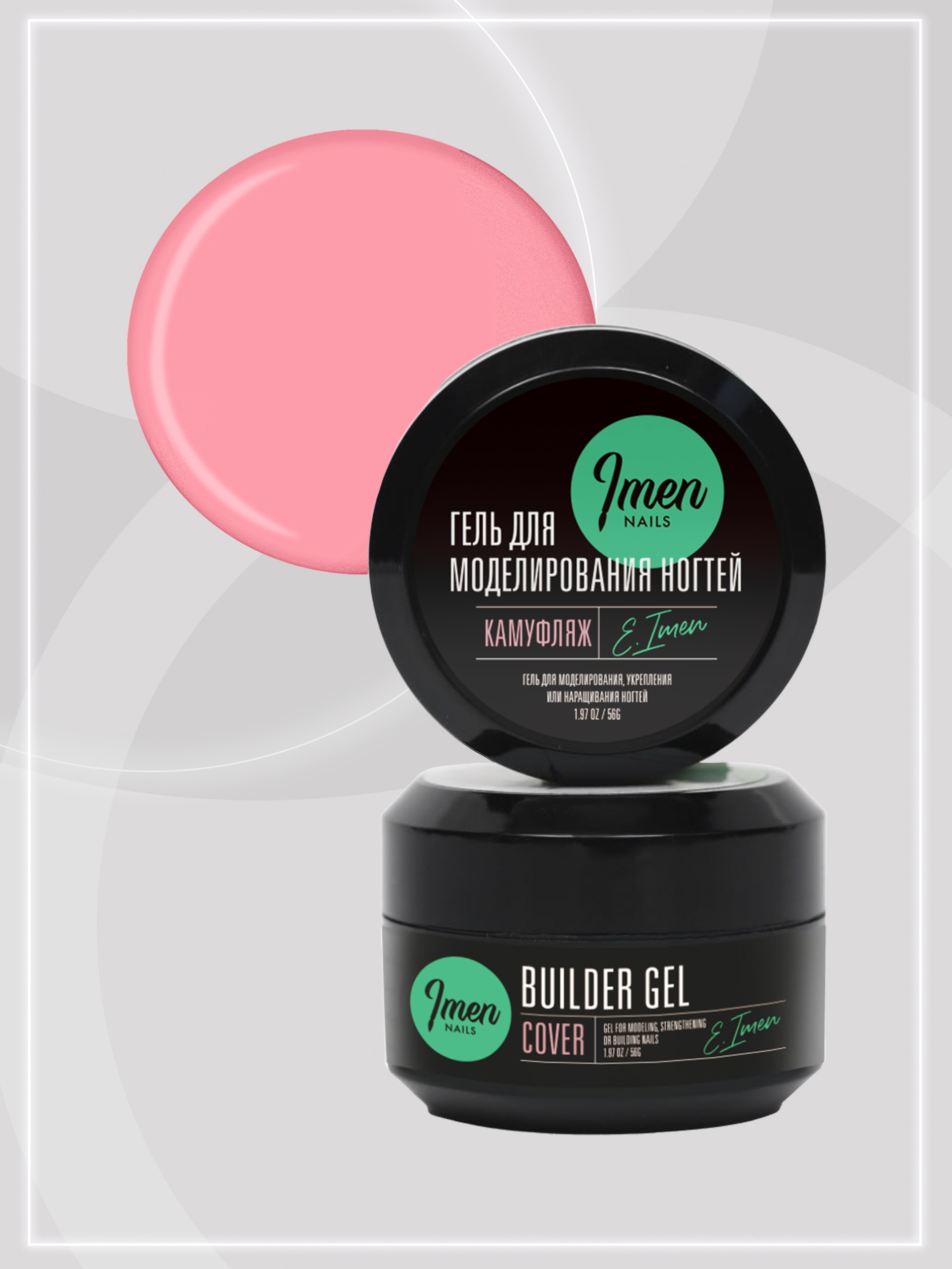 Builder gel Cover (гель для моделирования камуфлирующий), 56g