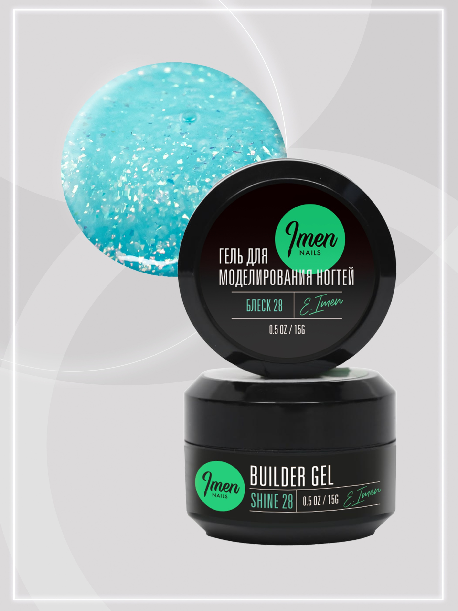 Builder gel Shine 28 (гель для моделирования c шиммером), 15g