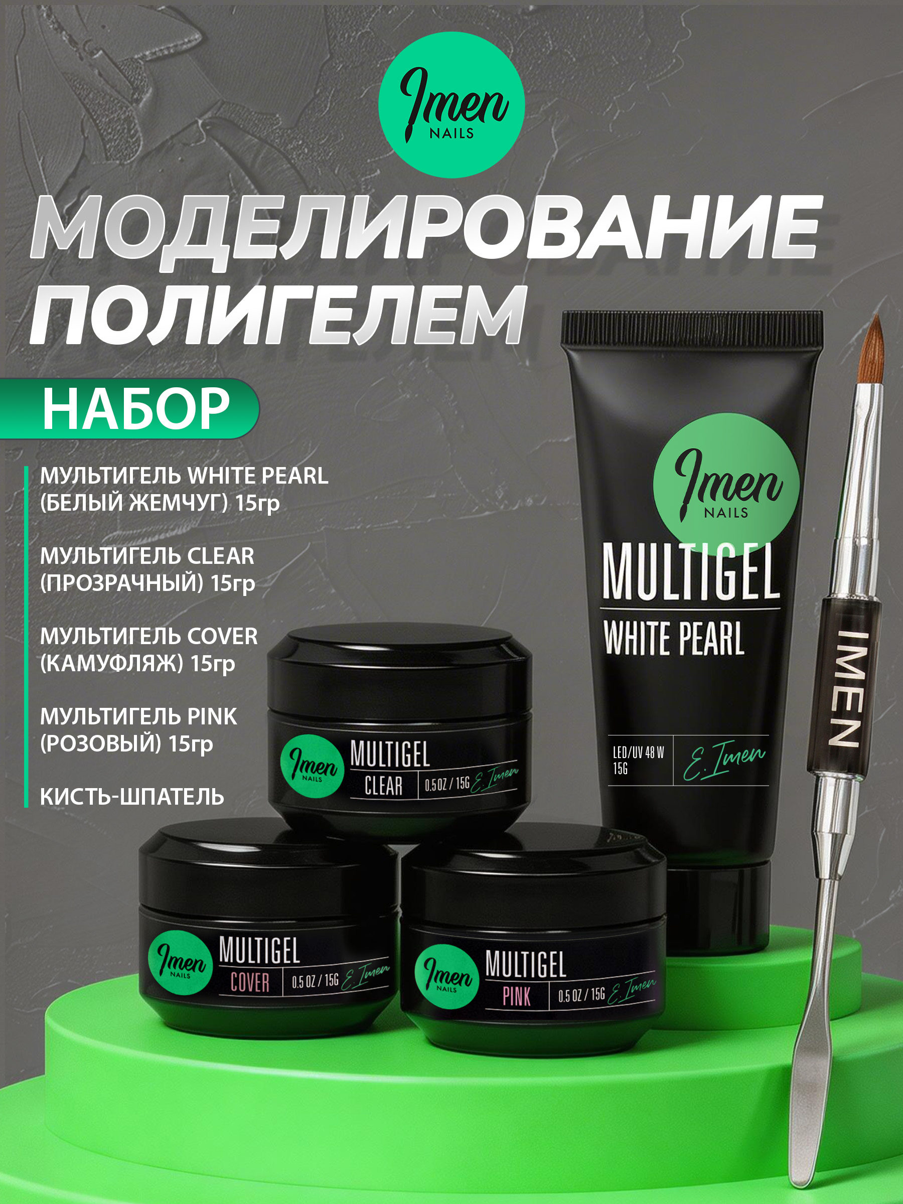 Набор Моделирование полигелем (4 шт+кисть)