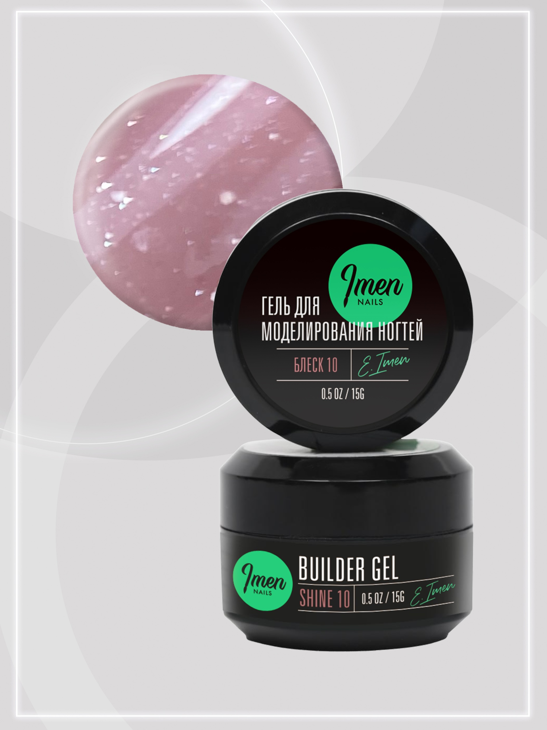Builder gel Shine 10 (гель для моделирования c шиммером), 15g