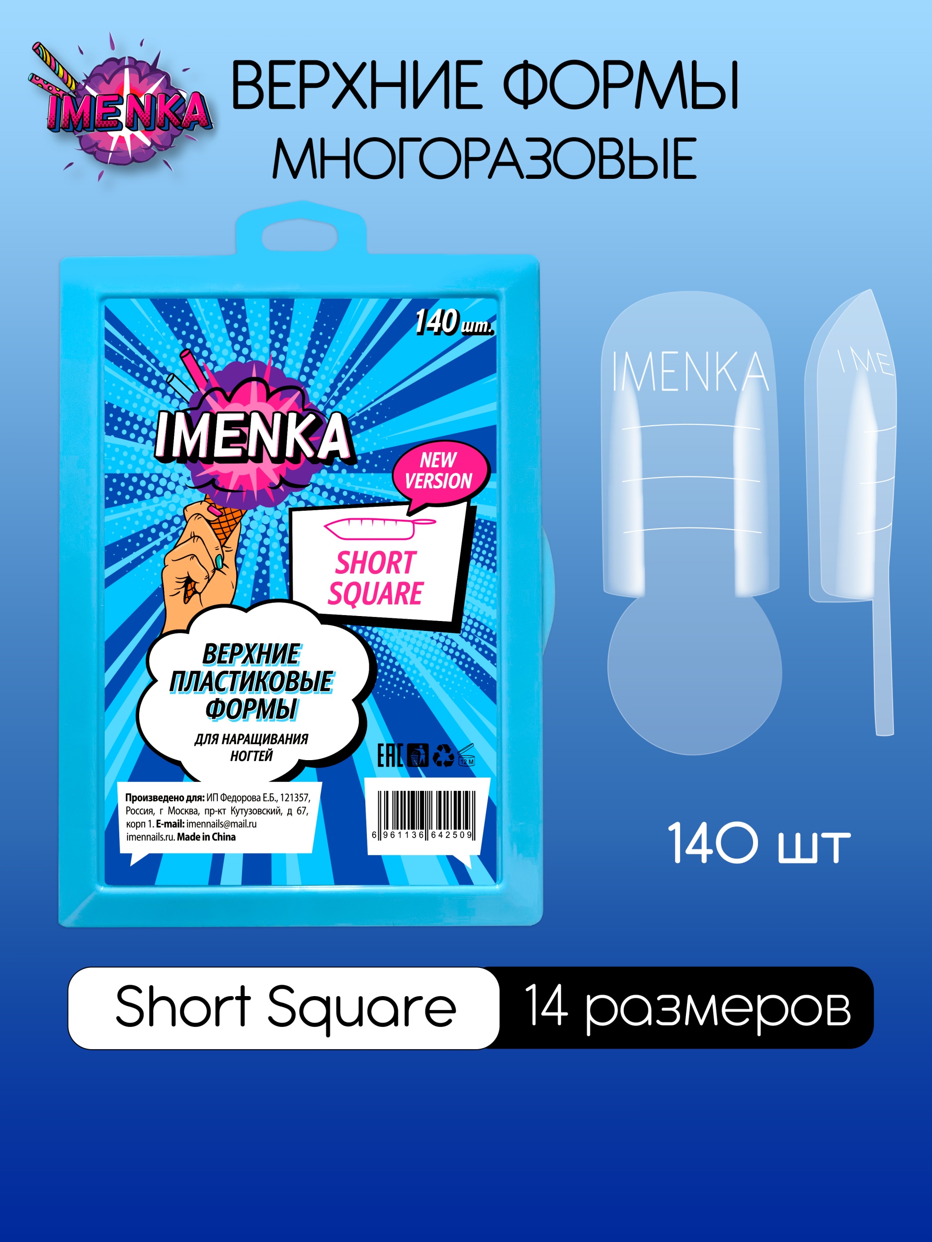 Imenka Верхние формы Short Square New Version