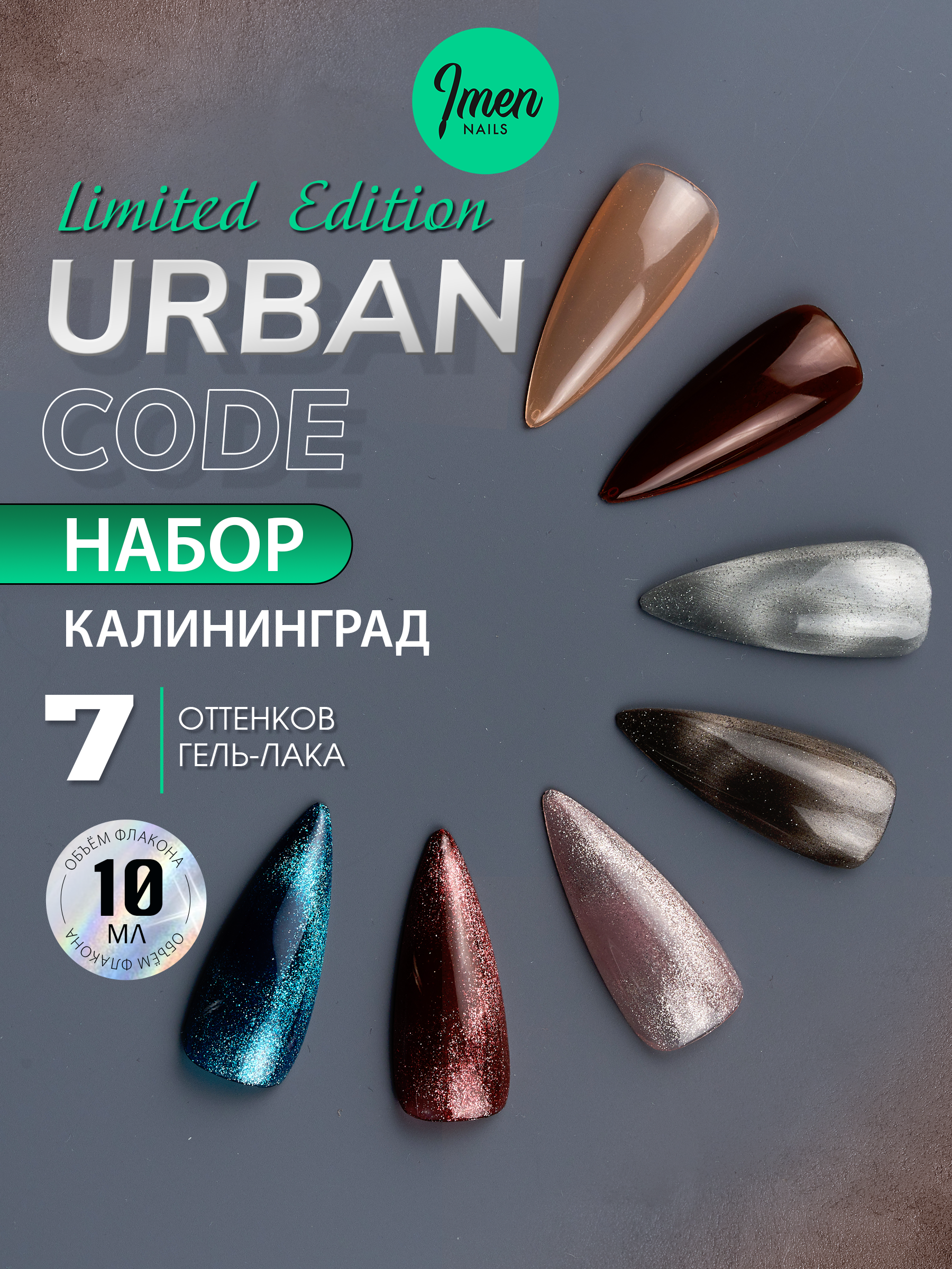 Imen Набор гель-лаков Urban, Калининград, 7 шт. по 10мл