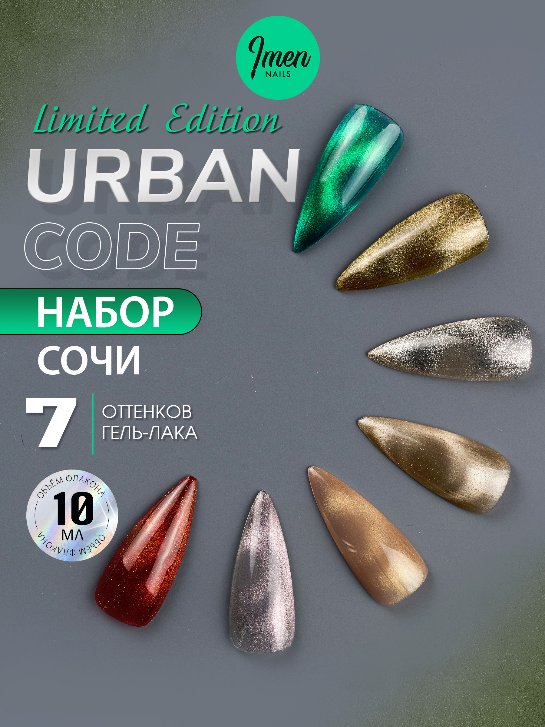 Imen Набор гель-лаков Urban, Сочи, 7 шт. по 10мл