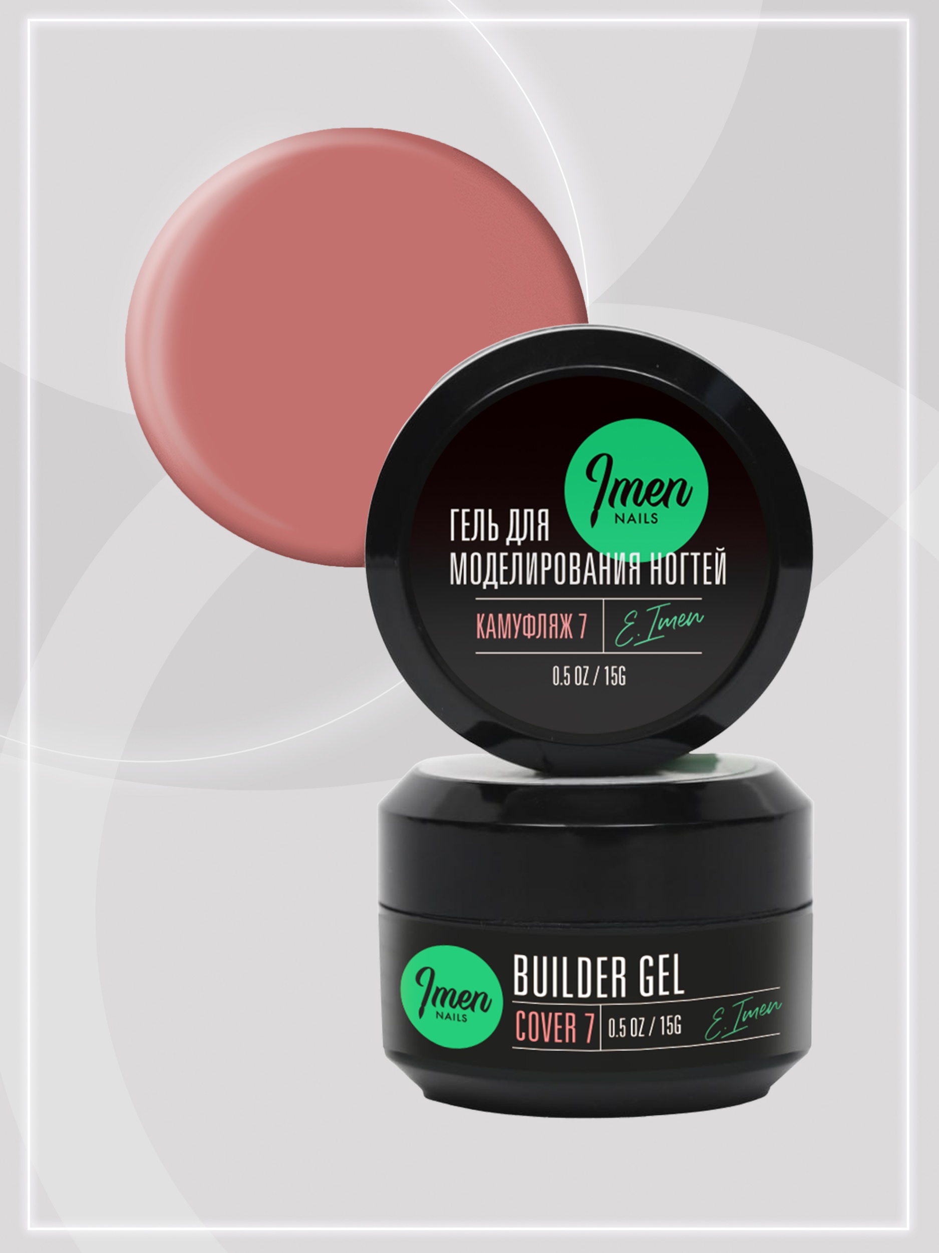 Builder gel Cover 07 (гель для моделирования камуфлирующий), 15g