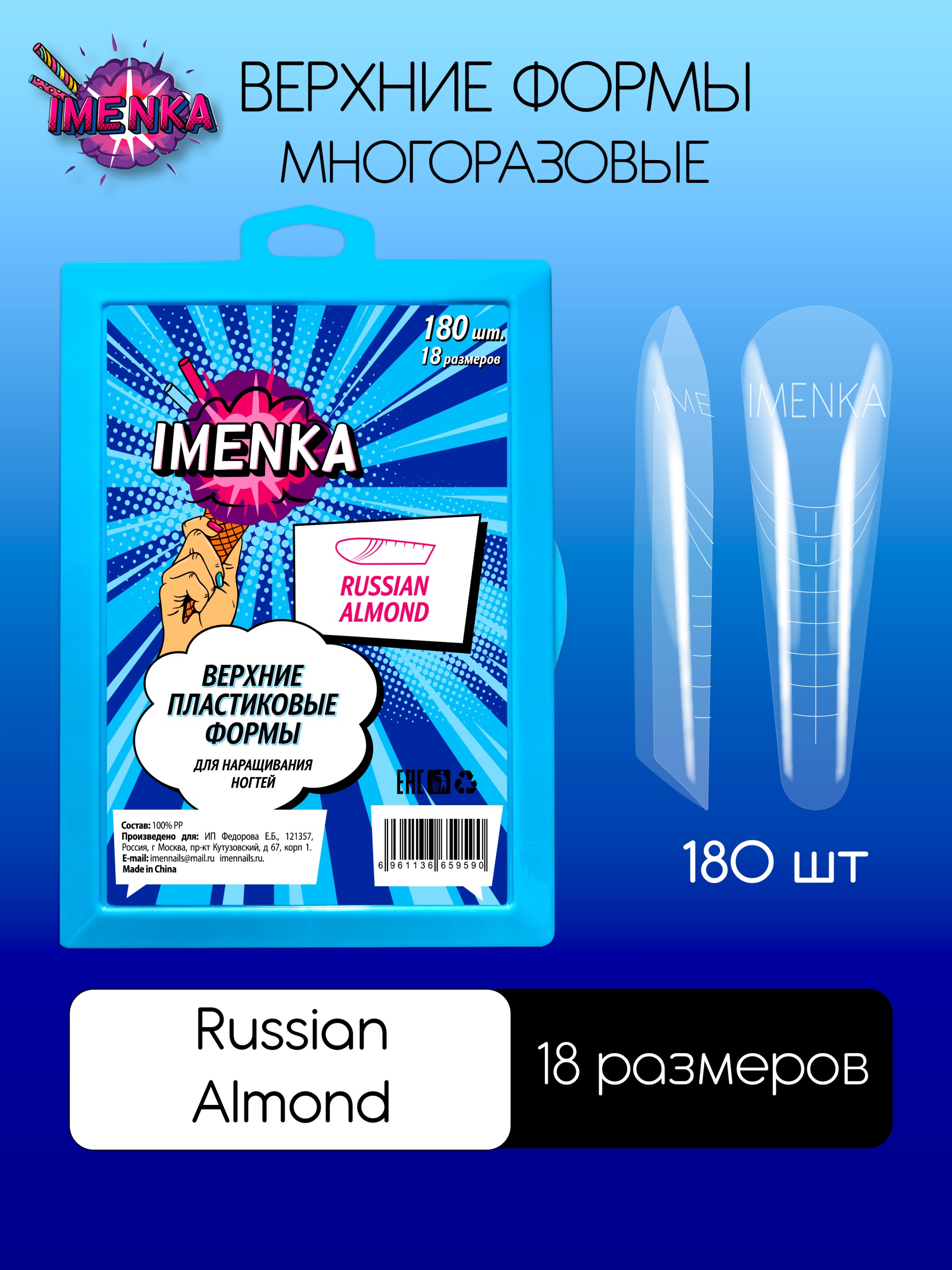Imenka Верхние формы Russian Almond 180 шт.