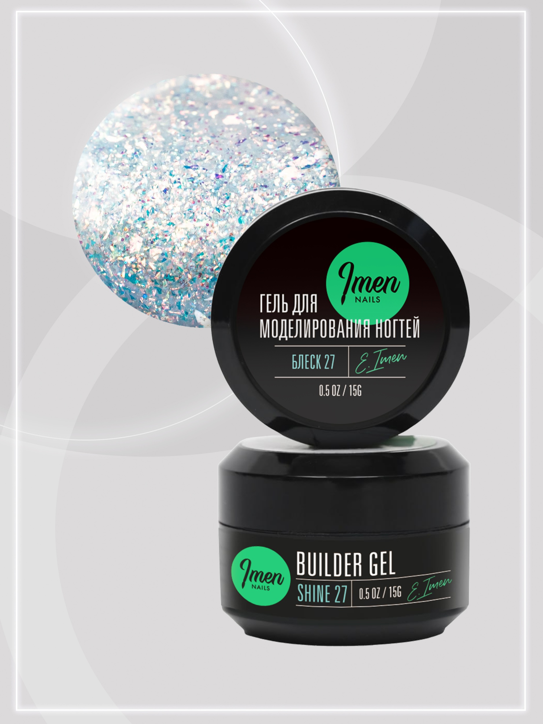 Builder gel Shine 27 (гель для моделирования c шиммером), 15g