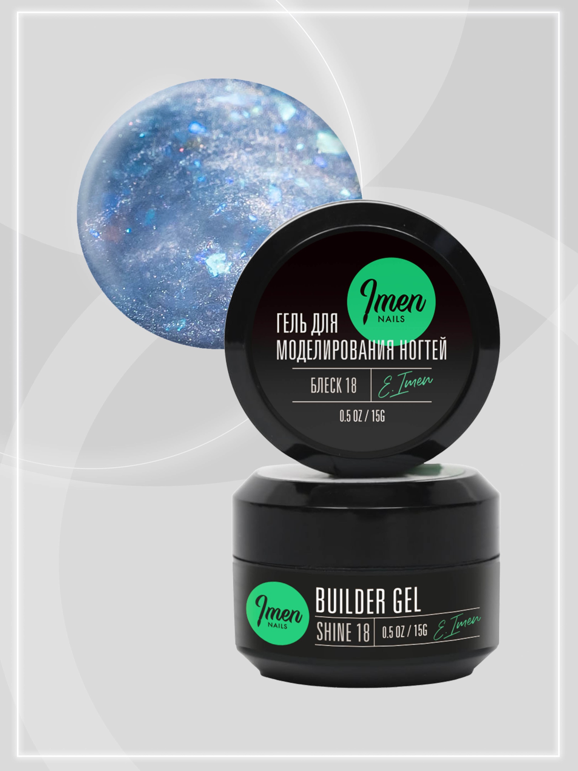Builder gel Shine 18 (гель для моделирования c шиммером), 15g