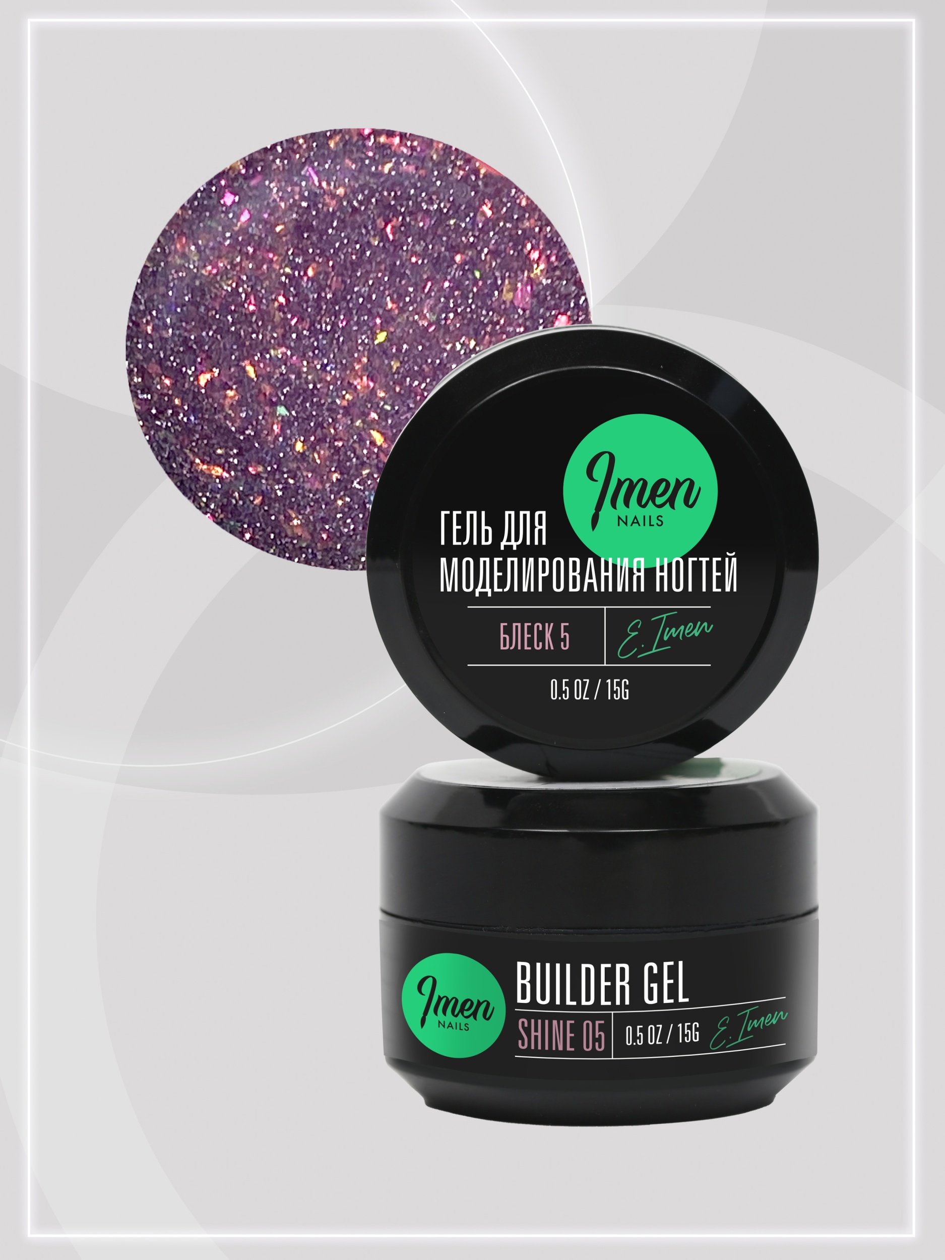 Builder gel Shine 05 (гель для моделирования c шиммером), 15g