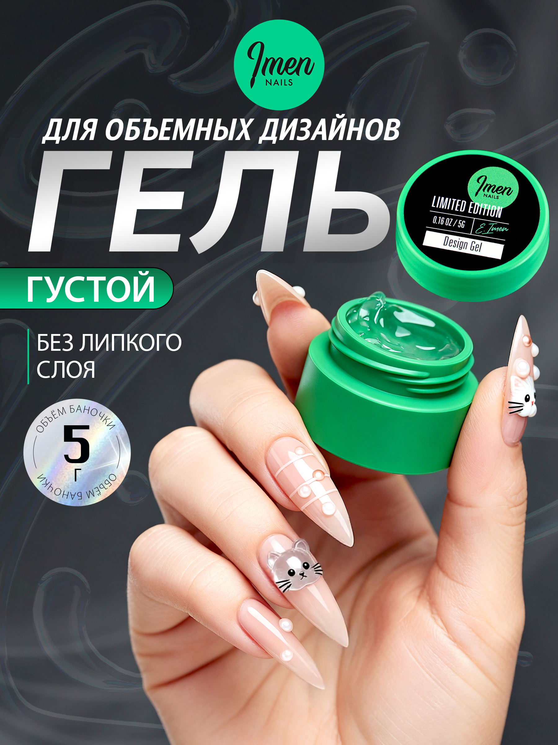 Гель для объемных дизайнов, 5гр