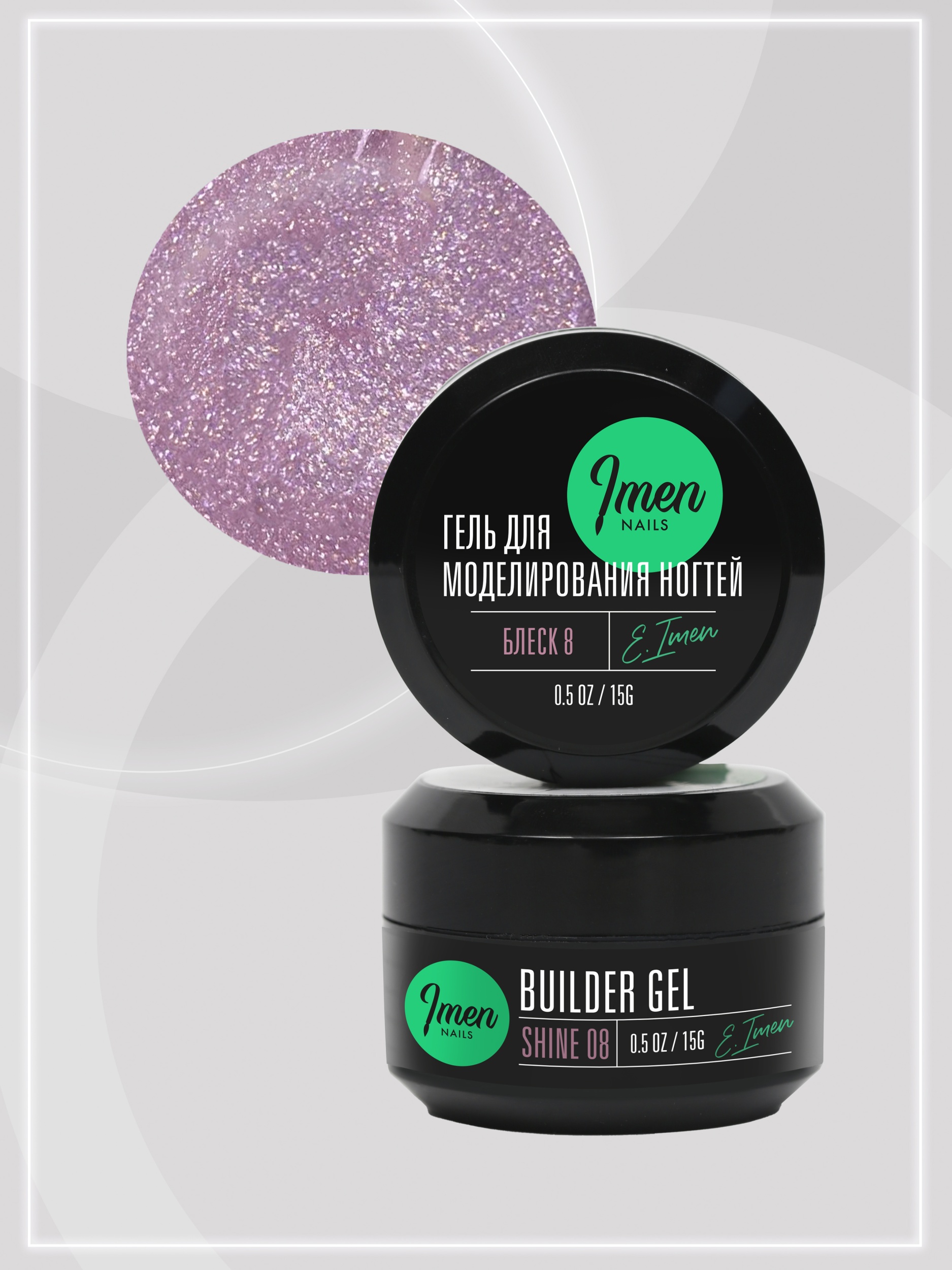 Builder gel Shine 08 (гель для моделирования c шиммером), 15g
