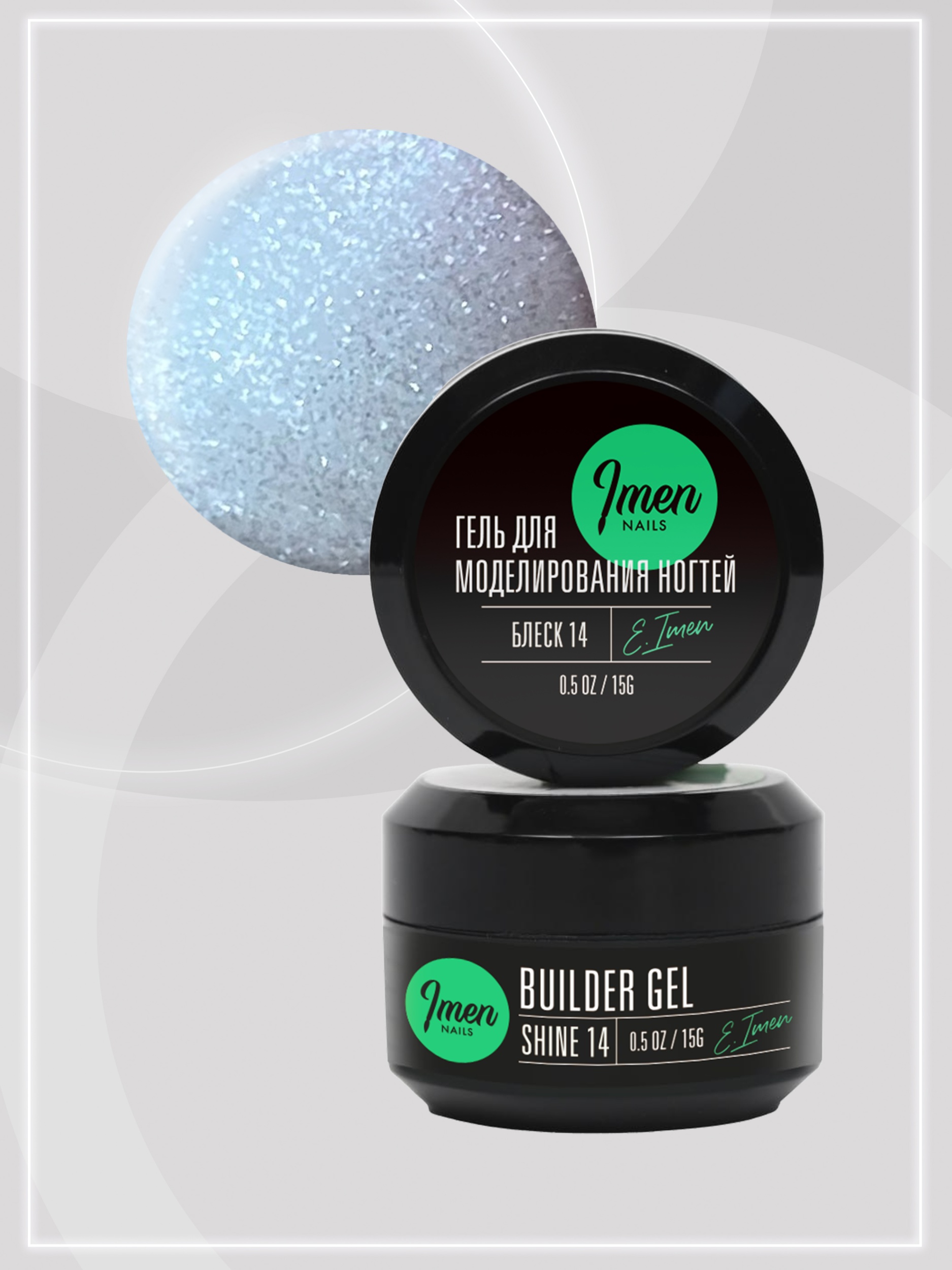 Builder gel Shine 14 (гель для моделирования c шиммером), 15g