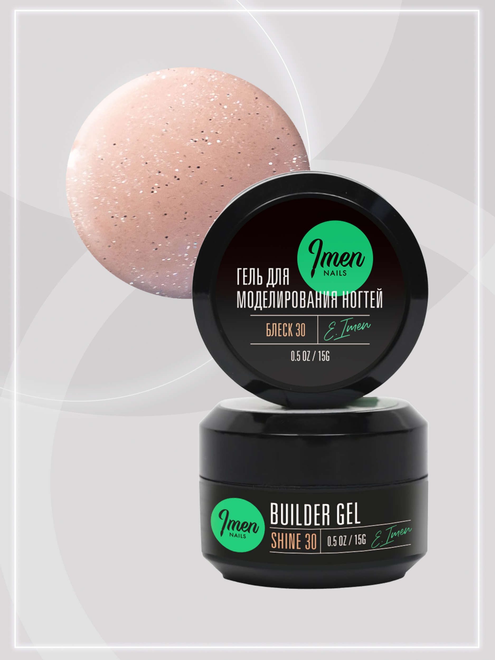 Builder gel Shine 30 (гель для моделирования c шиммером), 15g