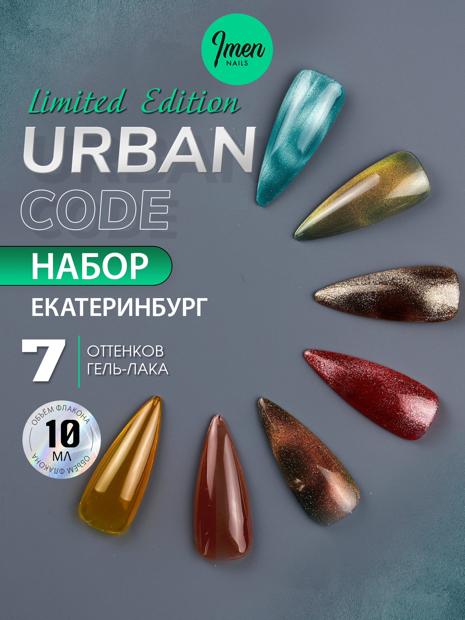 Imen Набор гель-лаков Urban, Екатеринбург, 7 шт. по 10мл