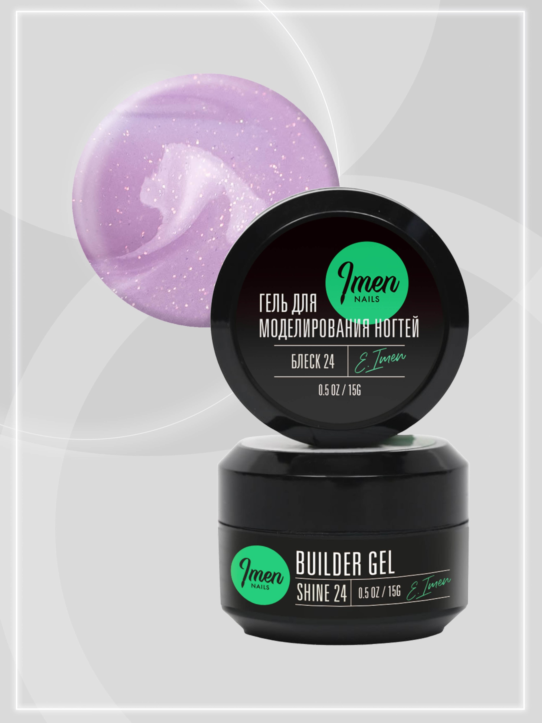 Builder gel Shine 24 (гель для моделирования c шиммером), 15g