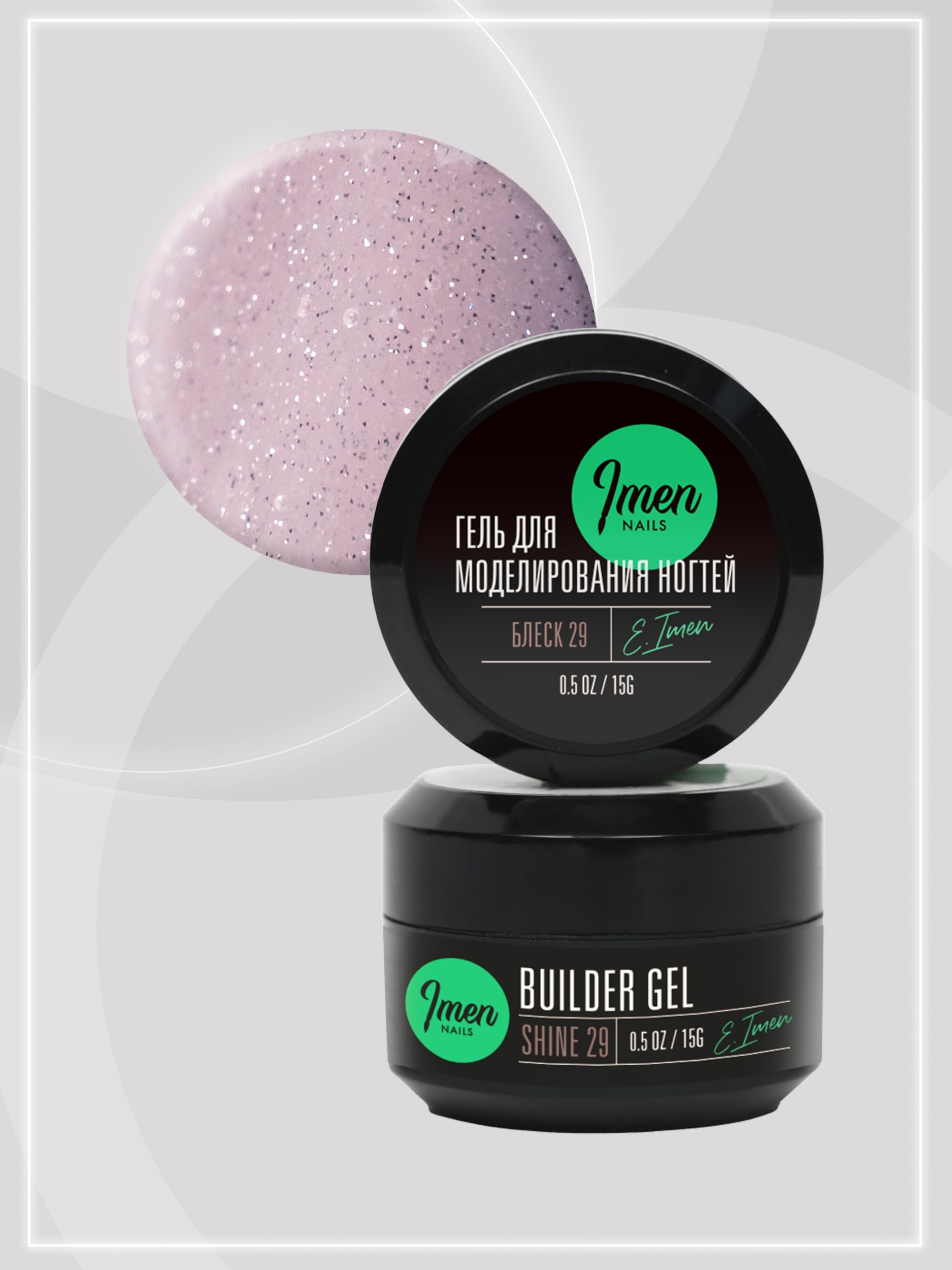 Builder gel Shine 29 (гель для моделирования c шиммером), 15g