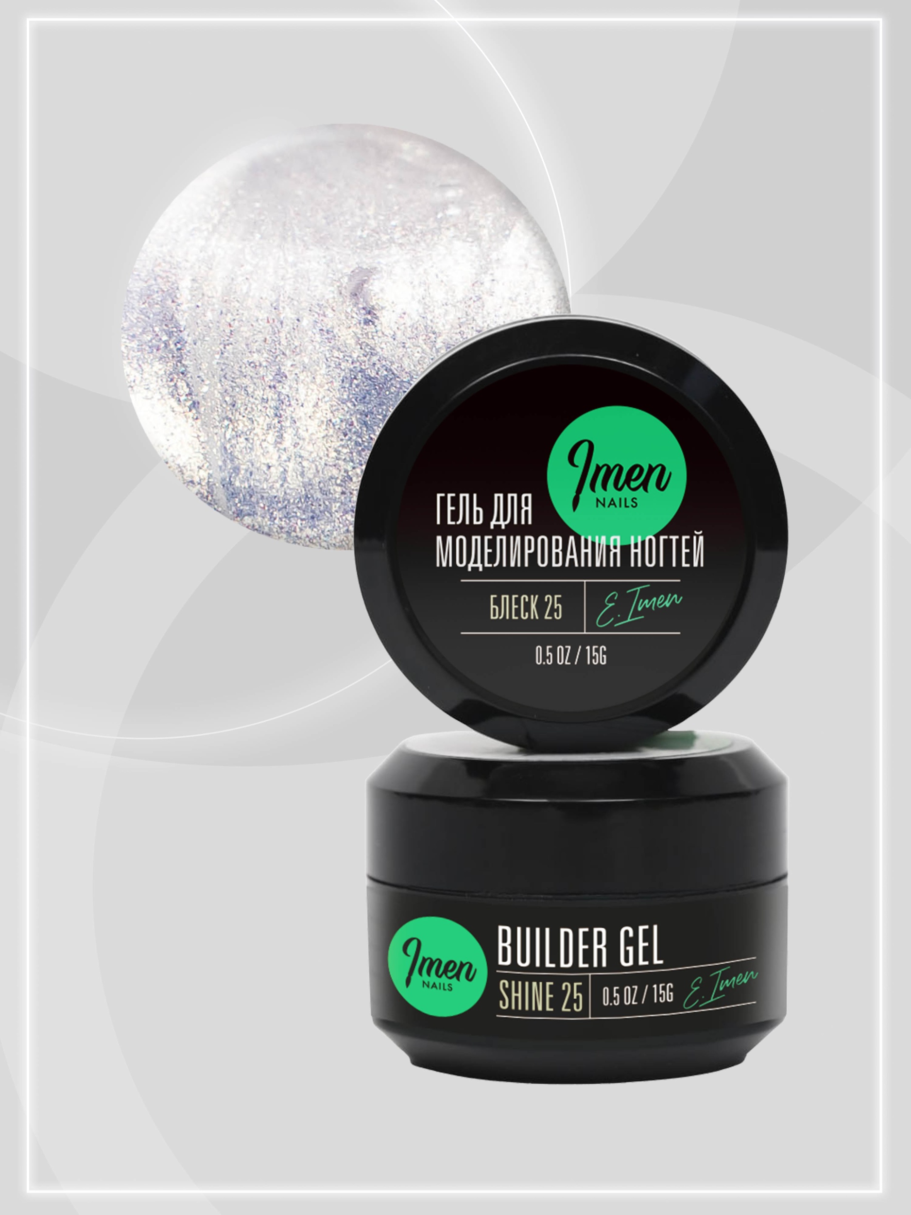 Builder gel Shine 25 (гель для моделирования c шиммером), 15g