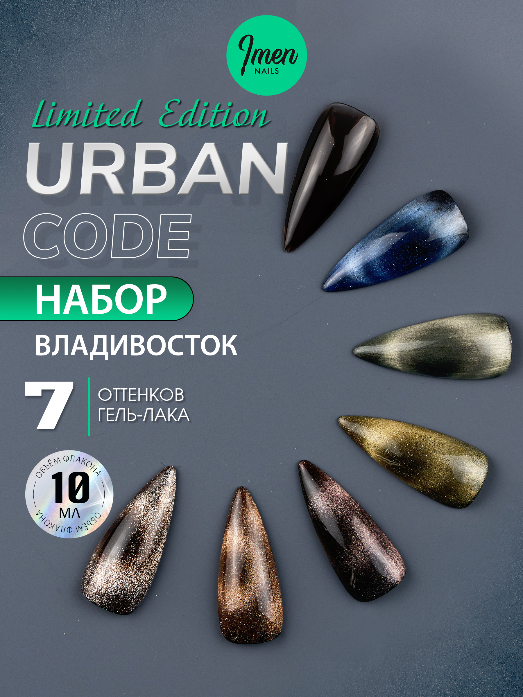 Imen Набор гель-лаков Urban, Владивосток, 7 шт. по 10мл