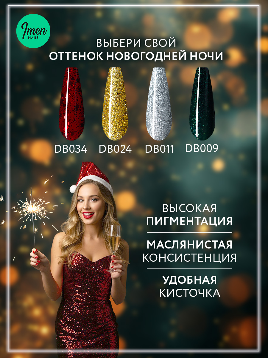 Imen Набор гель-лаков Новогодняя ночь (4 шт.)