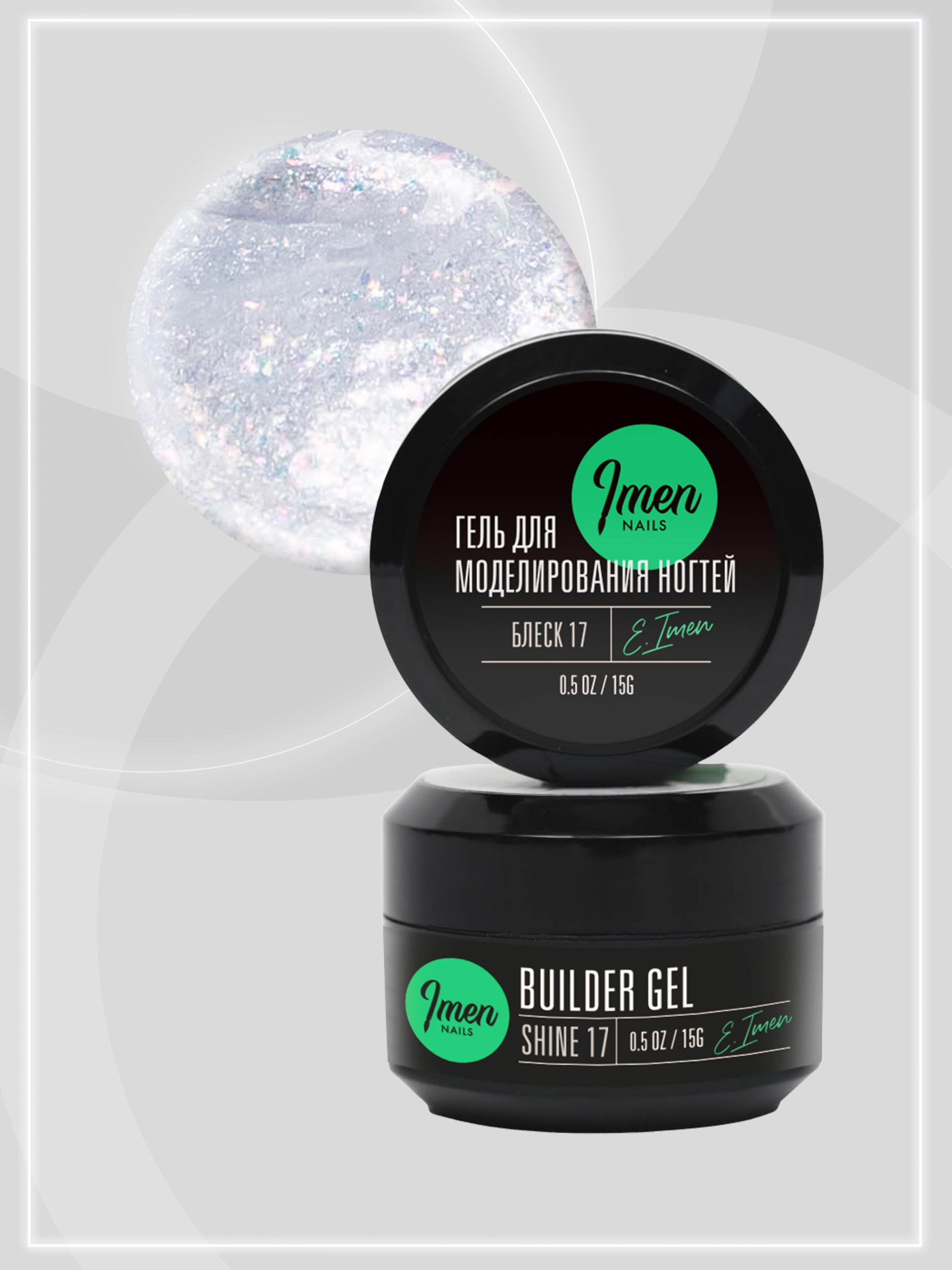 Builder gel Shine 17 (гель для моделирования c шиммером), 15g