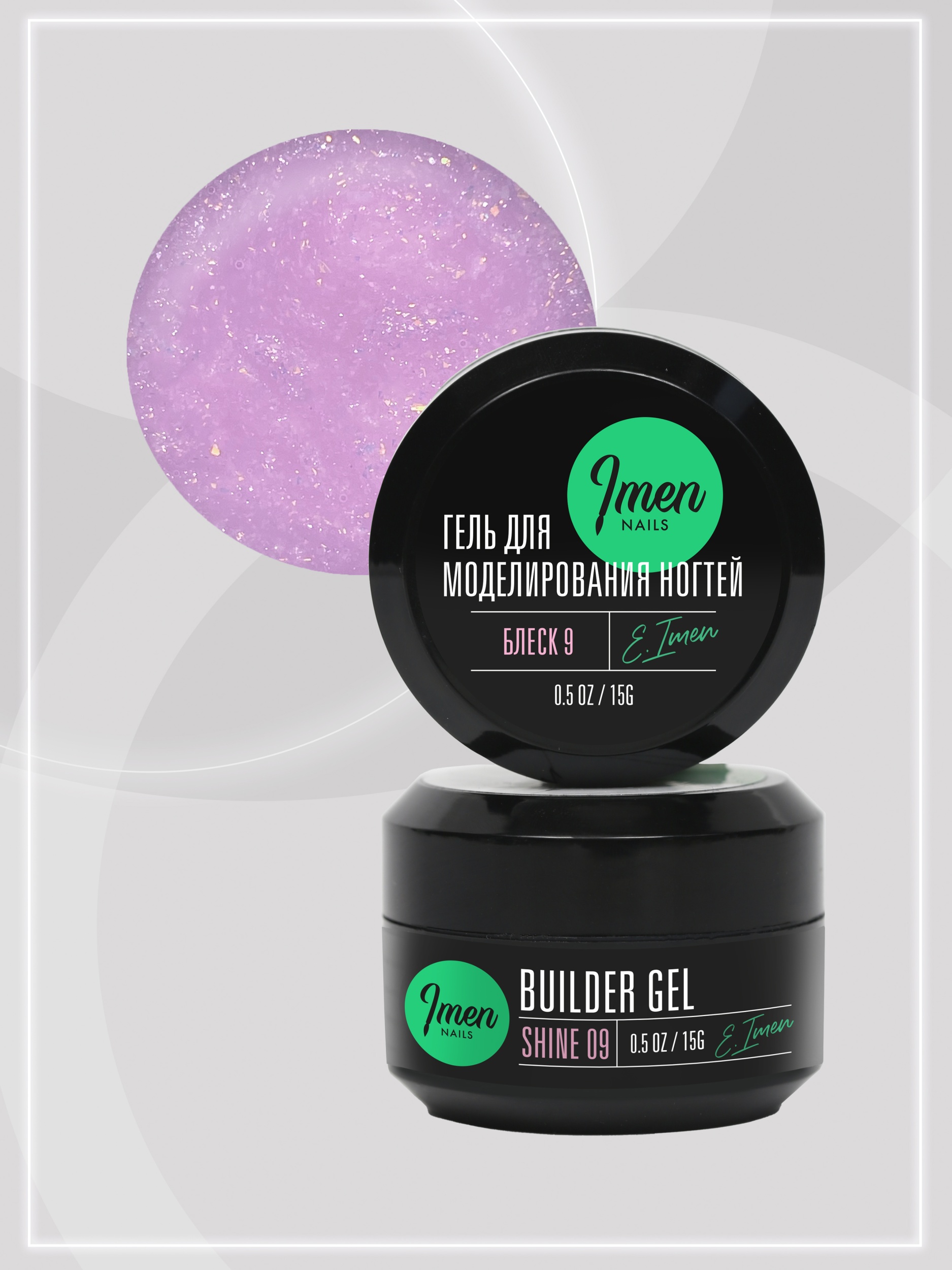 Builder gel Shine 09 (гель для моделирования c шиммером), 15g