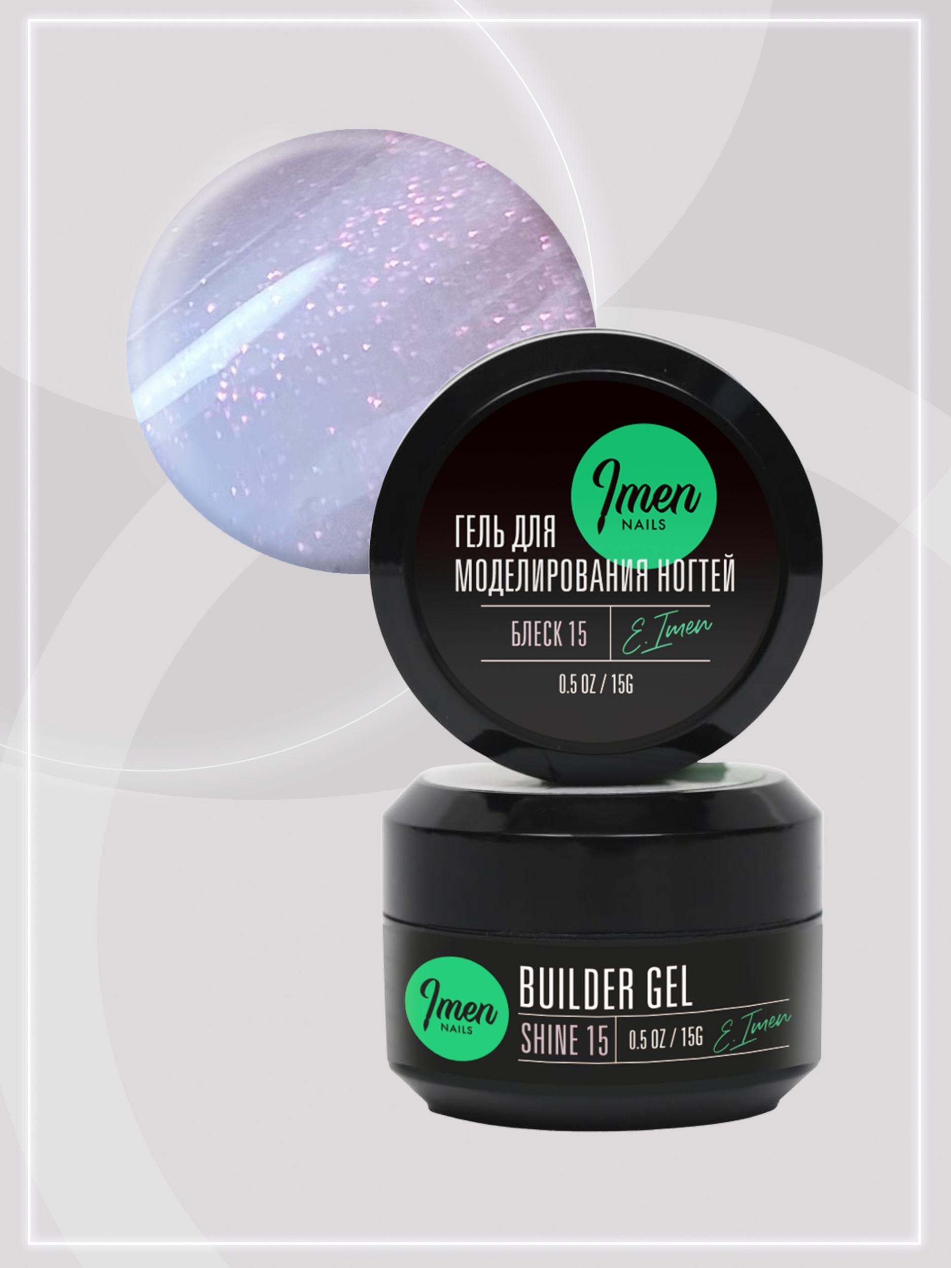 Builder gel Shine 15 (гель для моделирования c шиммером), 15g