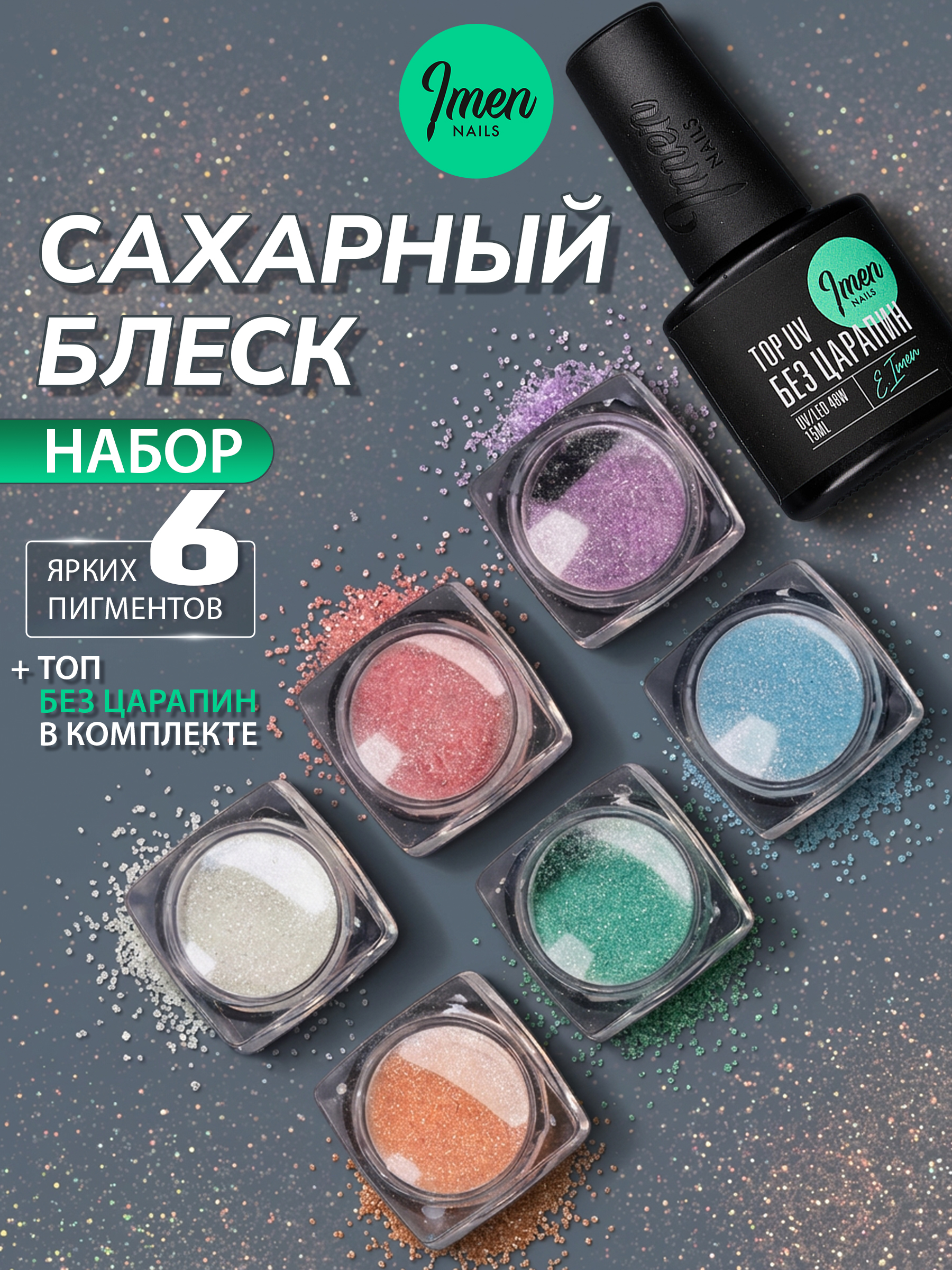 Набор Сахарный блеск (топ+пигменты 6шт)