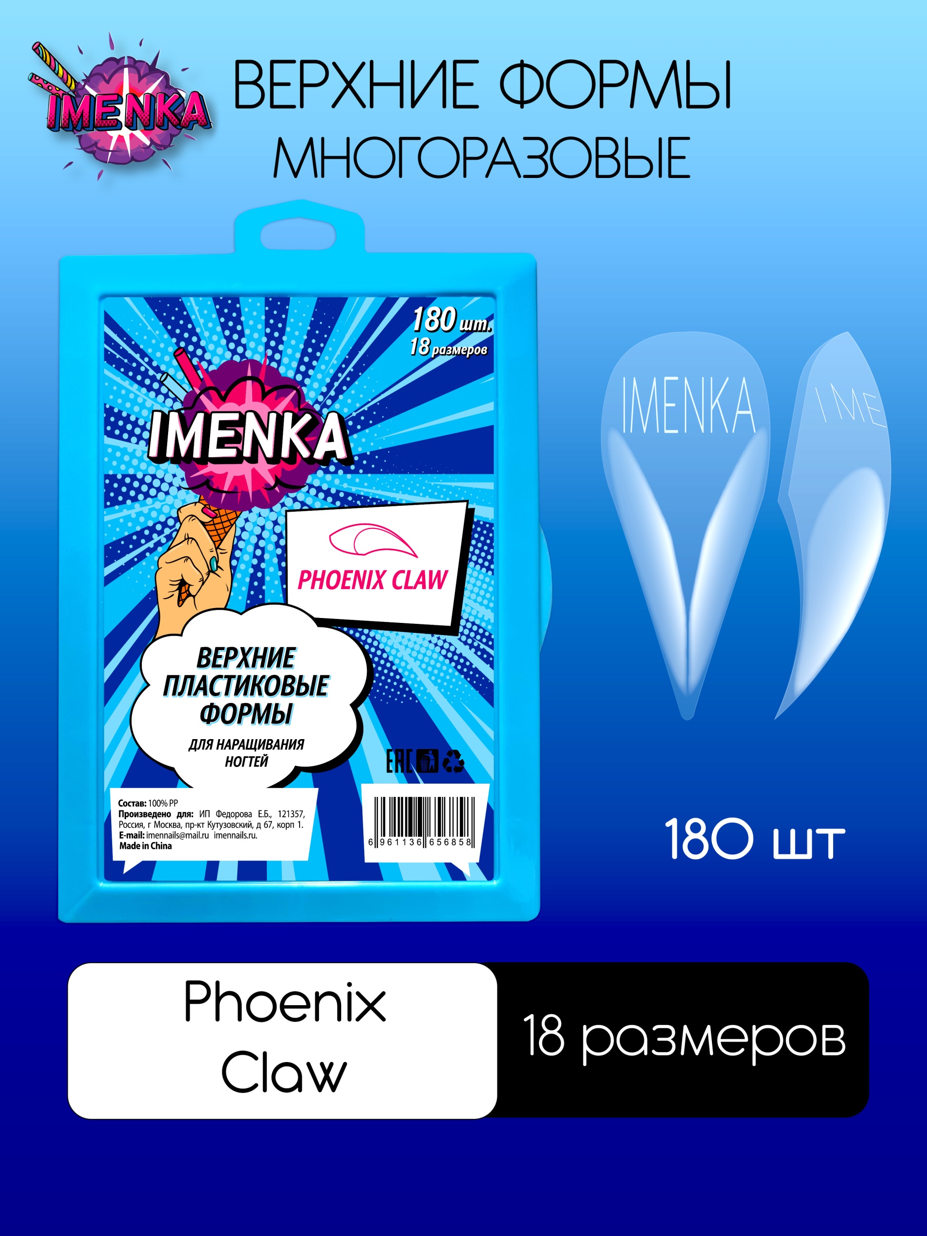 Imenka Верхние формы Phoenix Claw 180 шт