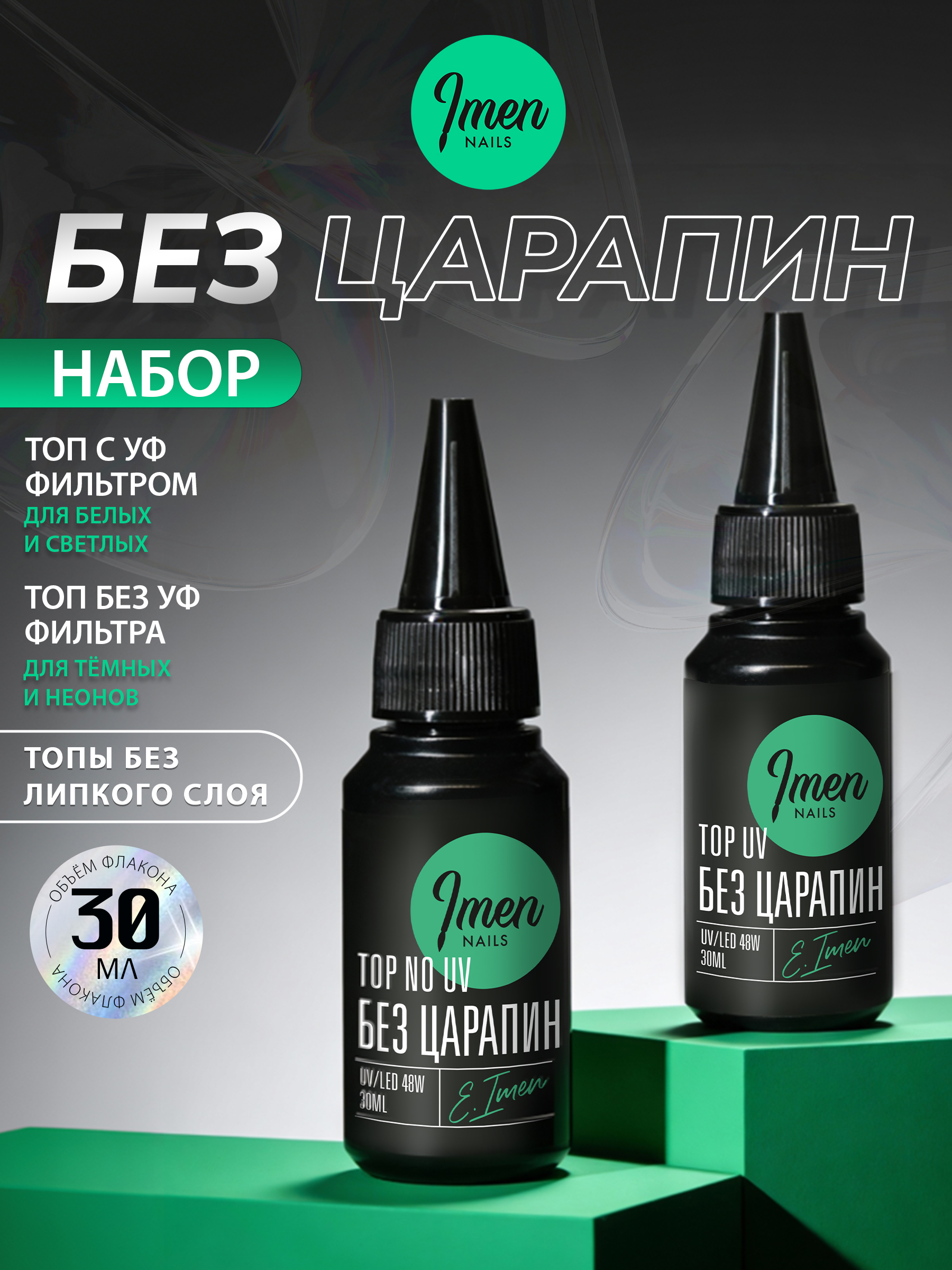 Imen Набор топов Без Царапин NO UV + UV 30мл