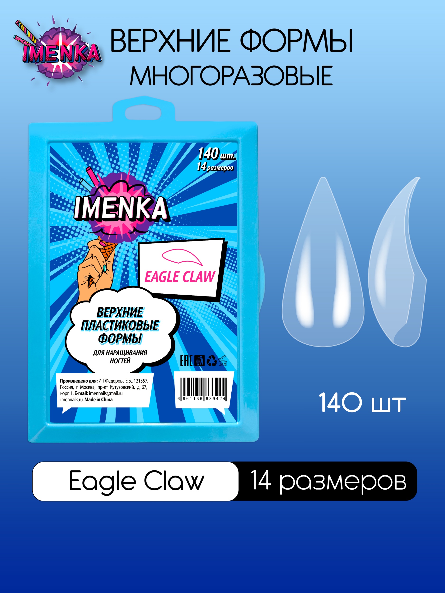 Imenka Верхние формы Коготь Eagle Claw