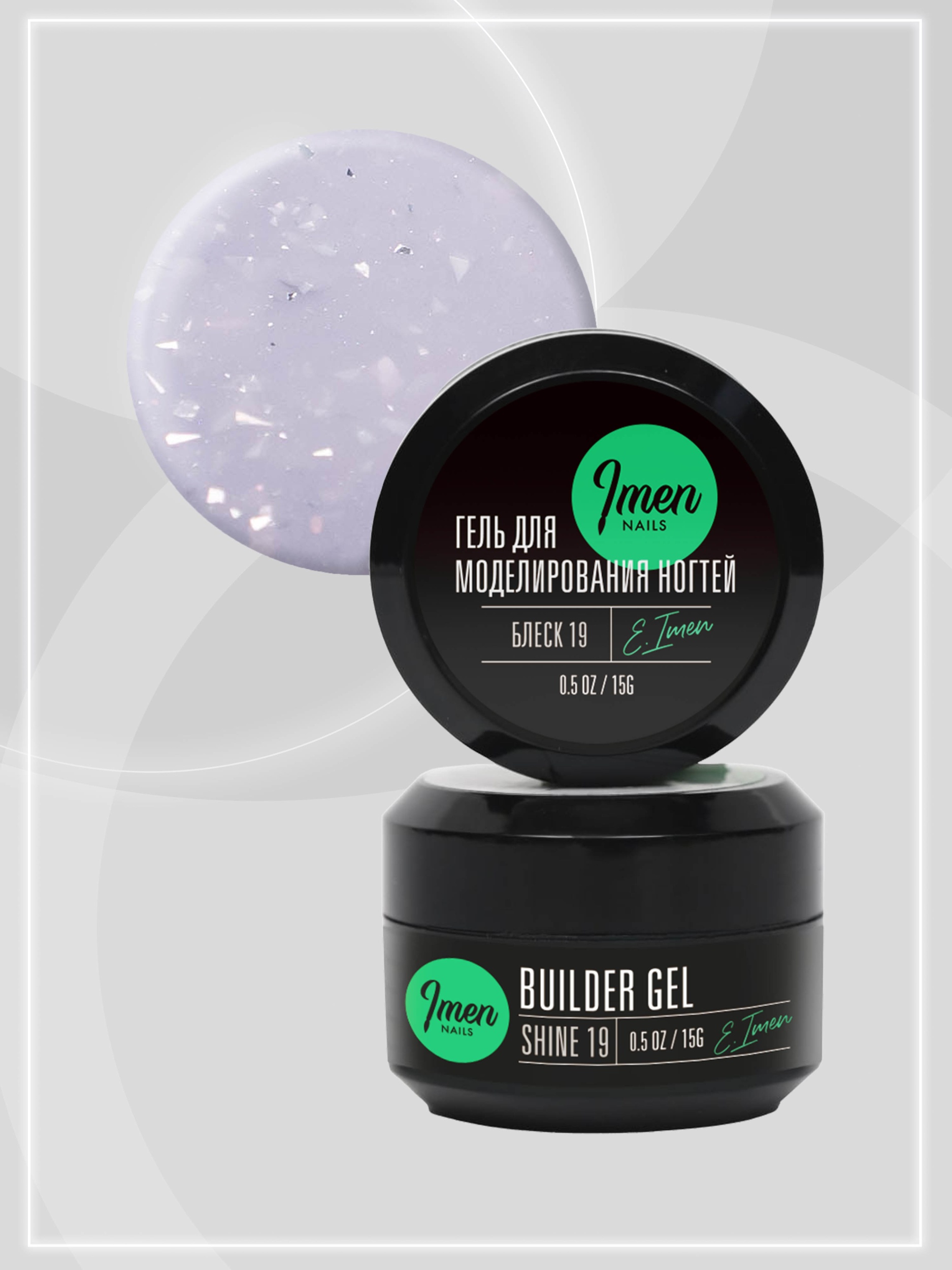 Builder gel Shine 19 (гель для моделирования c шиммером), 15g