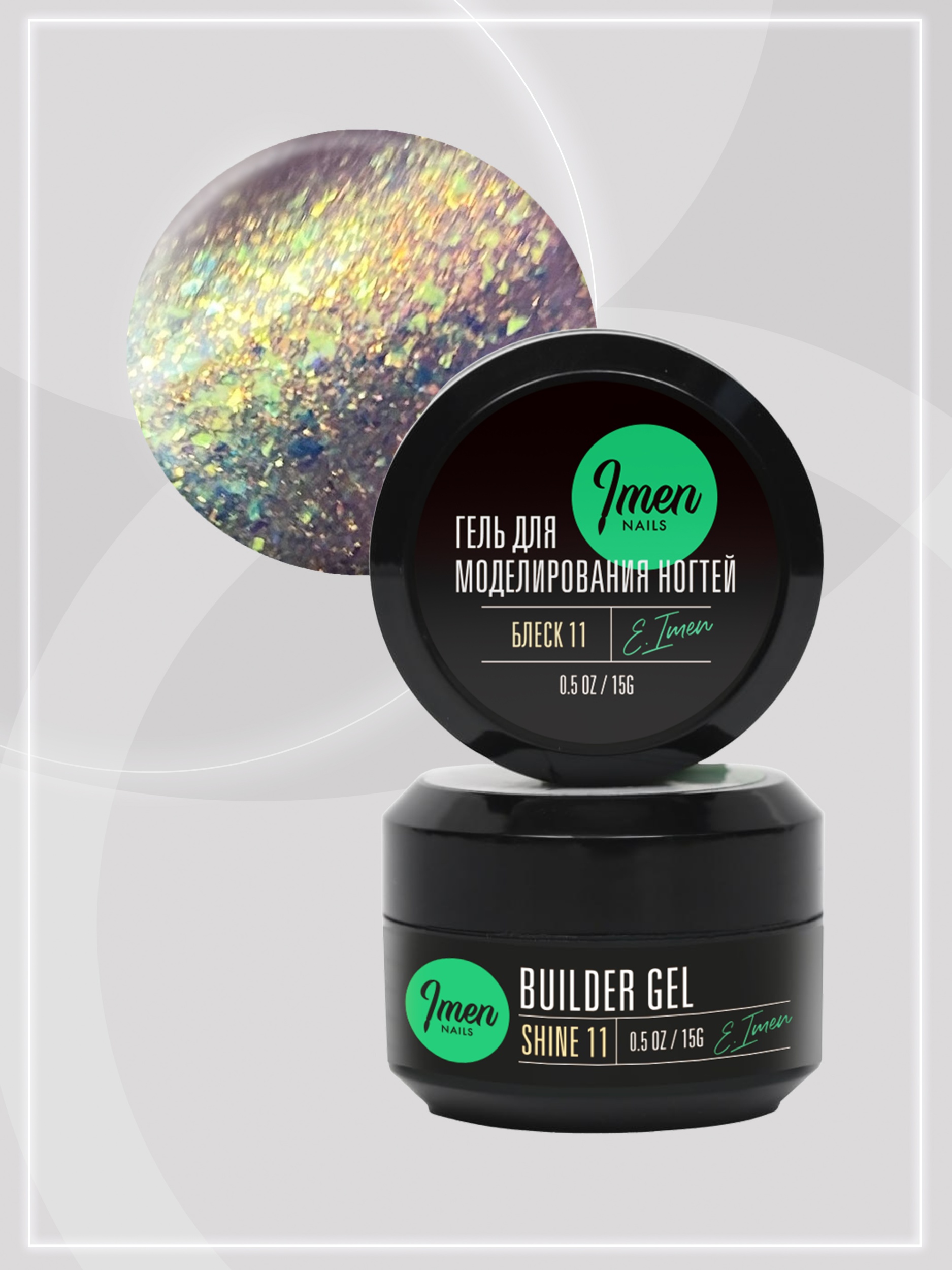 Builder gel Shine 11 (гель для моделирования c шиммером), 15g