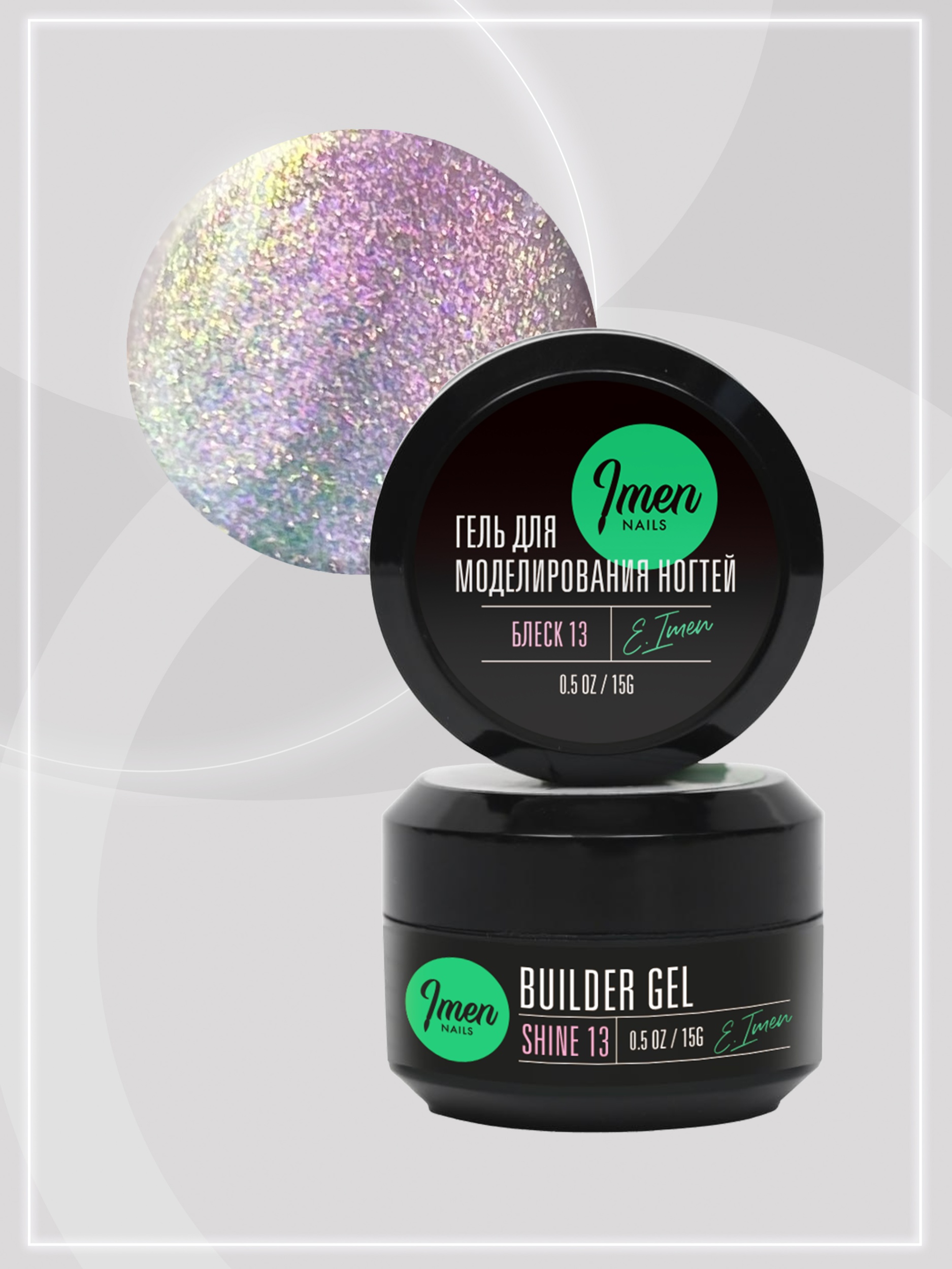 Builder gel Shine 13 (гель для моделирования c шиммером), 15g