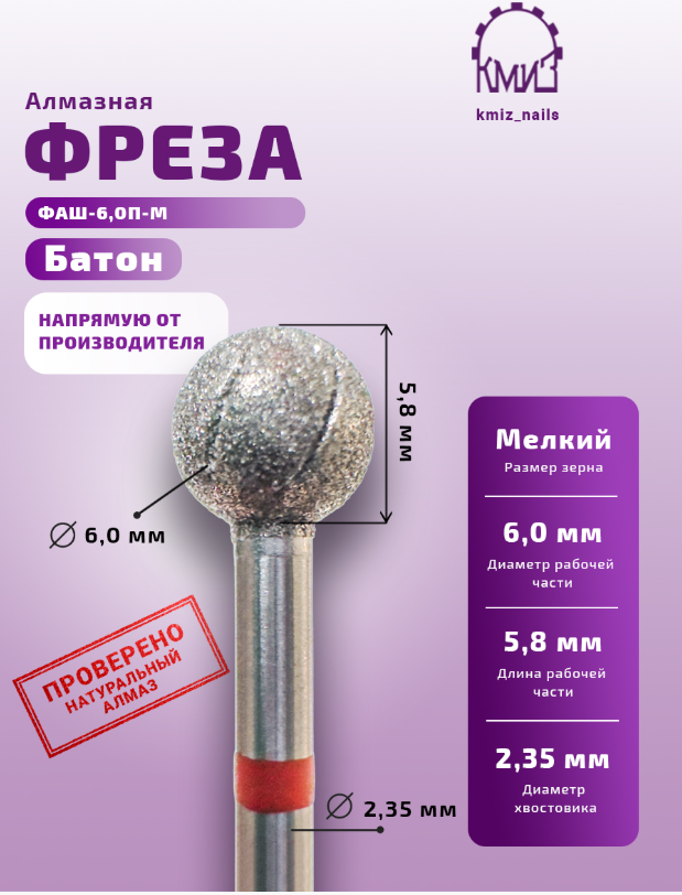 Фреза Алмазная Шар Батон красная 0,6 КМИЗ