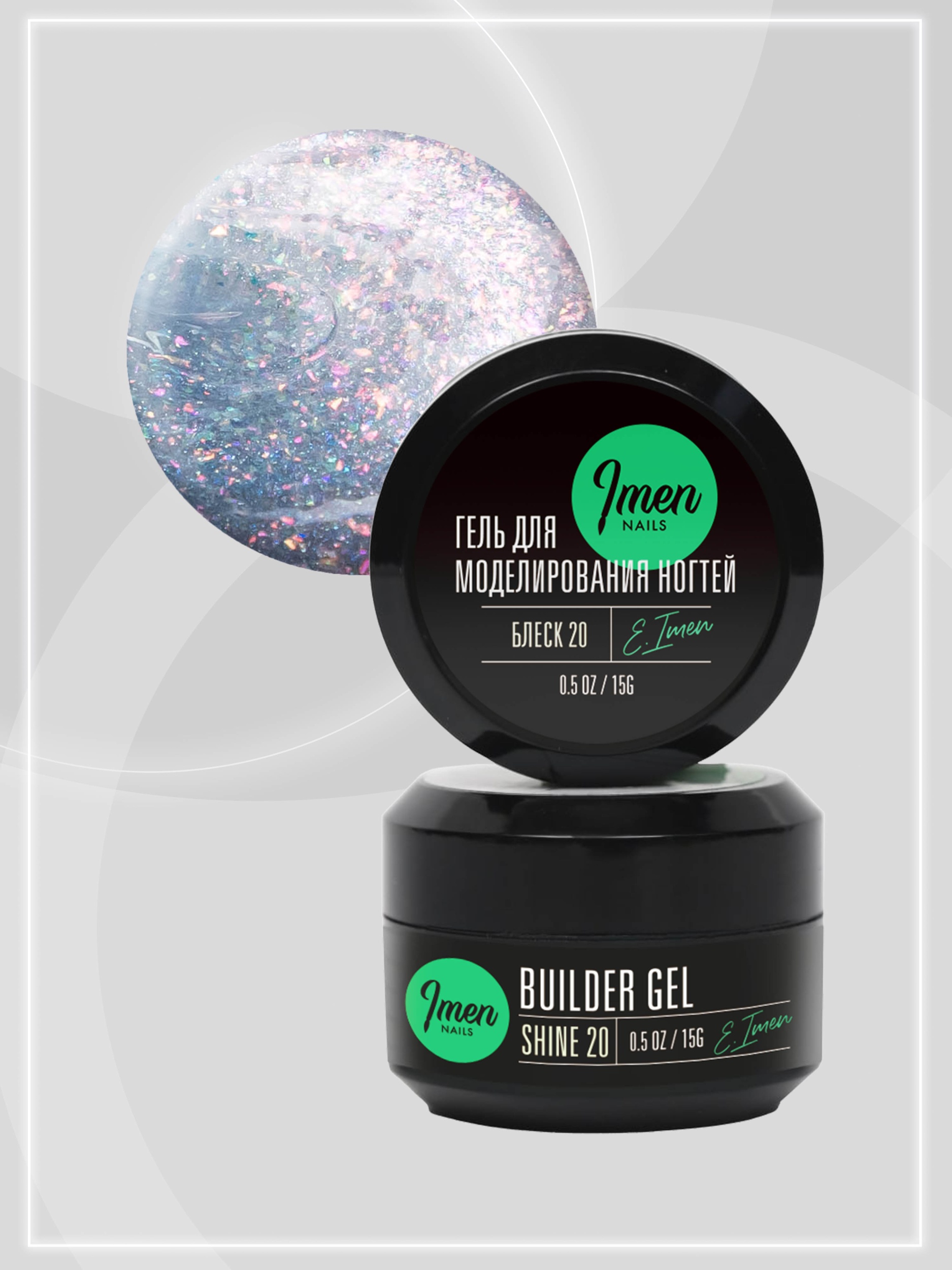 Builder gel Shine 20 (гель для моделирования c шиммером), 15g