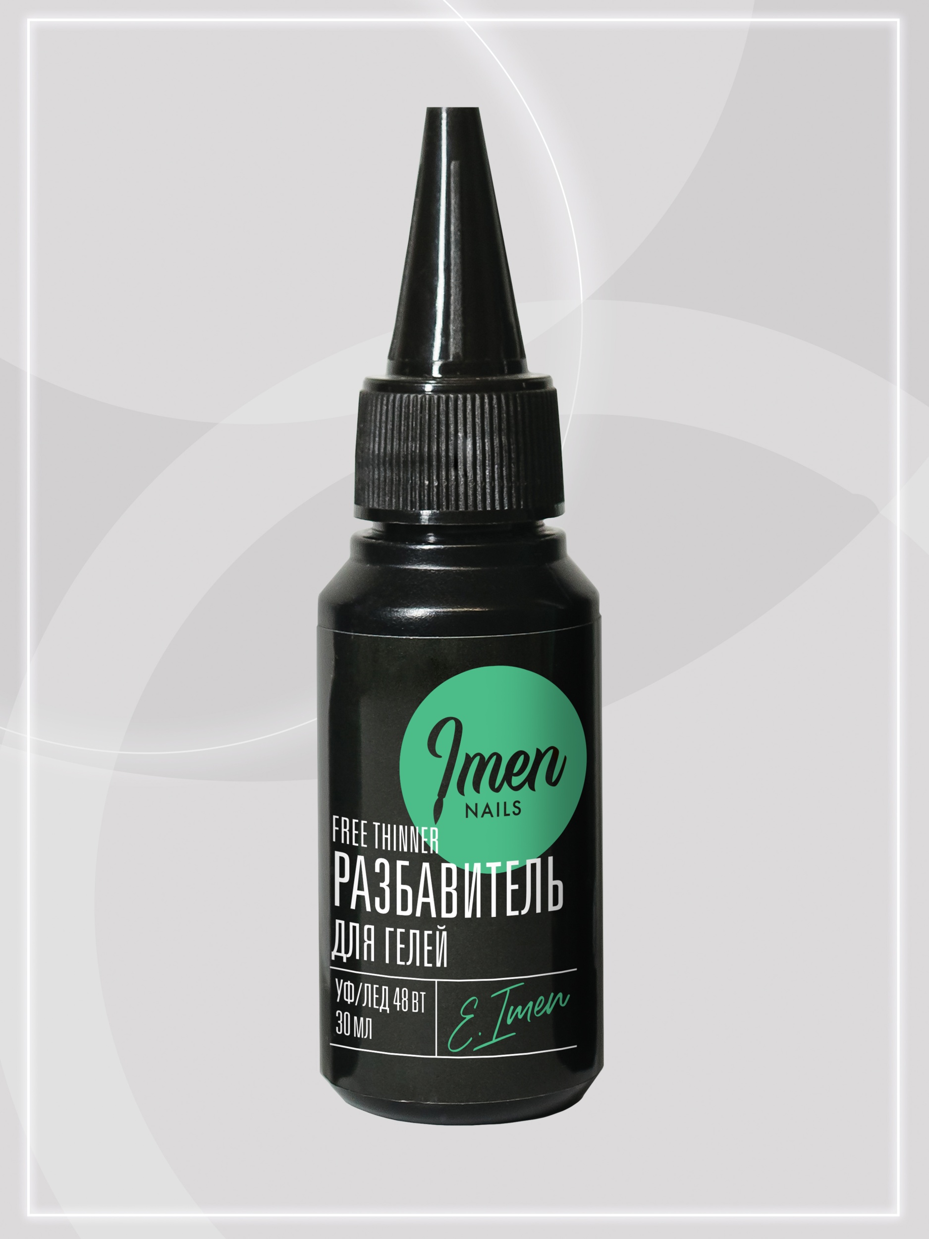 Разбавитель (HEMA/TPO free), Free Thinner , 30 мл
