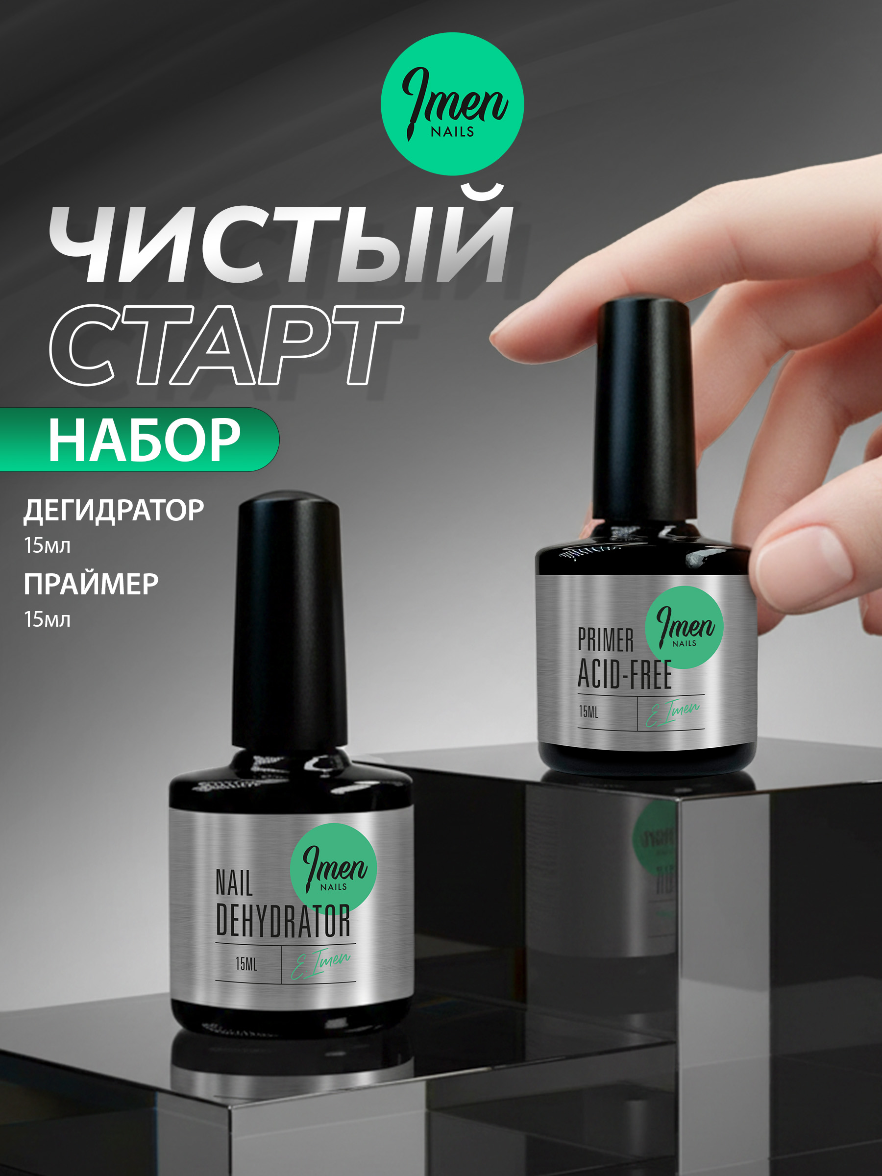 Набор Чистый Старт (Система идеальной подготовки)