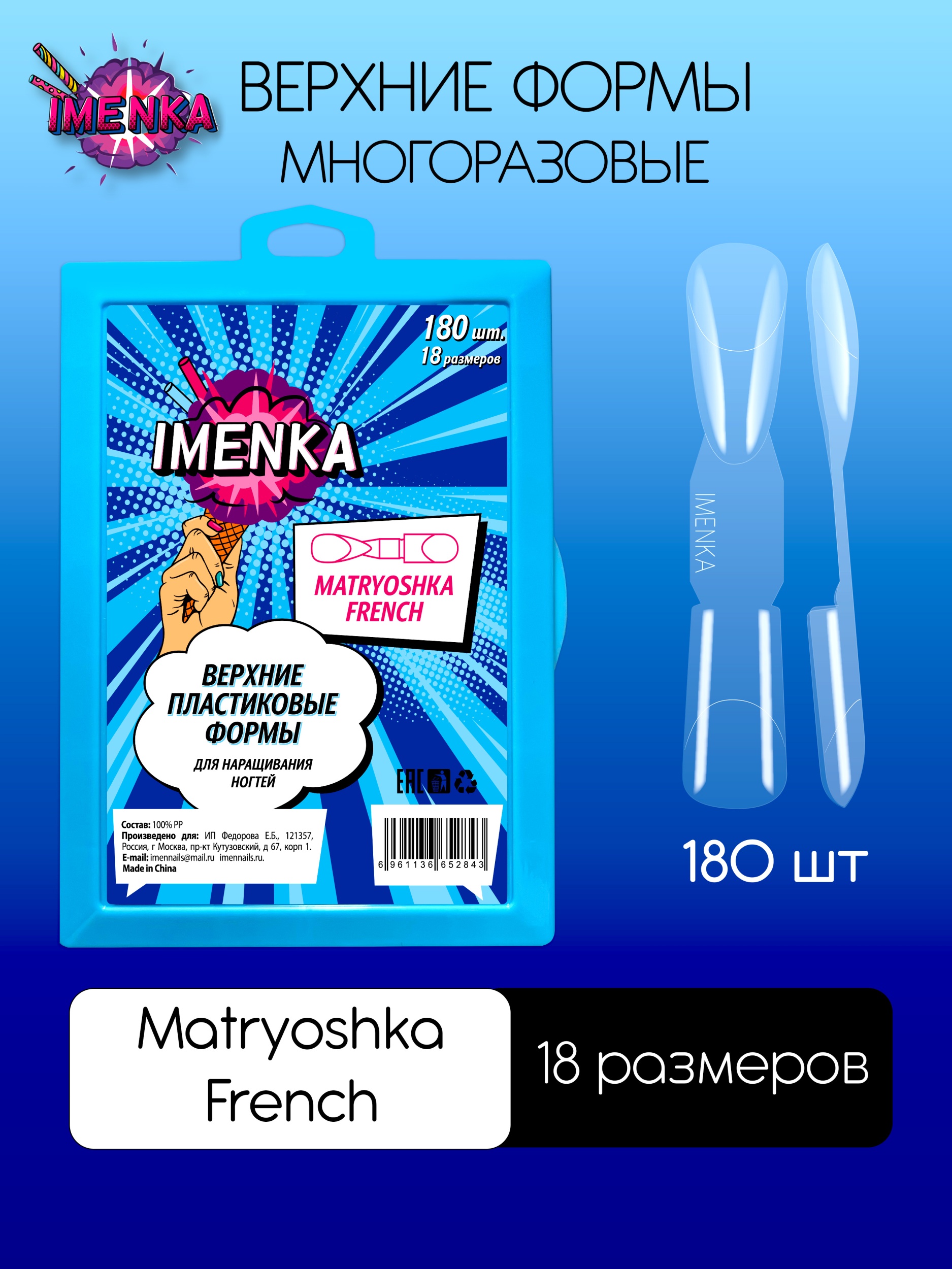Верхние формы Imenka Matryoshka French  Матрешка