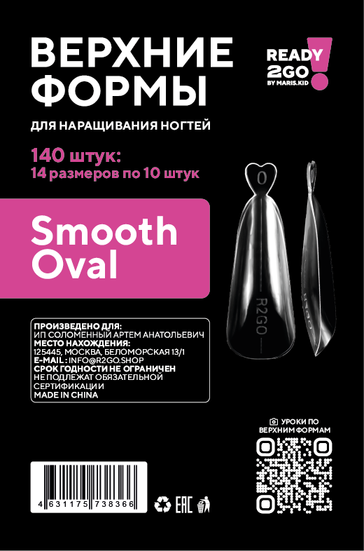 Ready2Go Верхние  формы для наращивания ногтей Smooth Oval