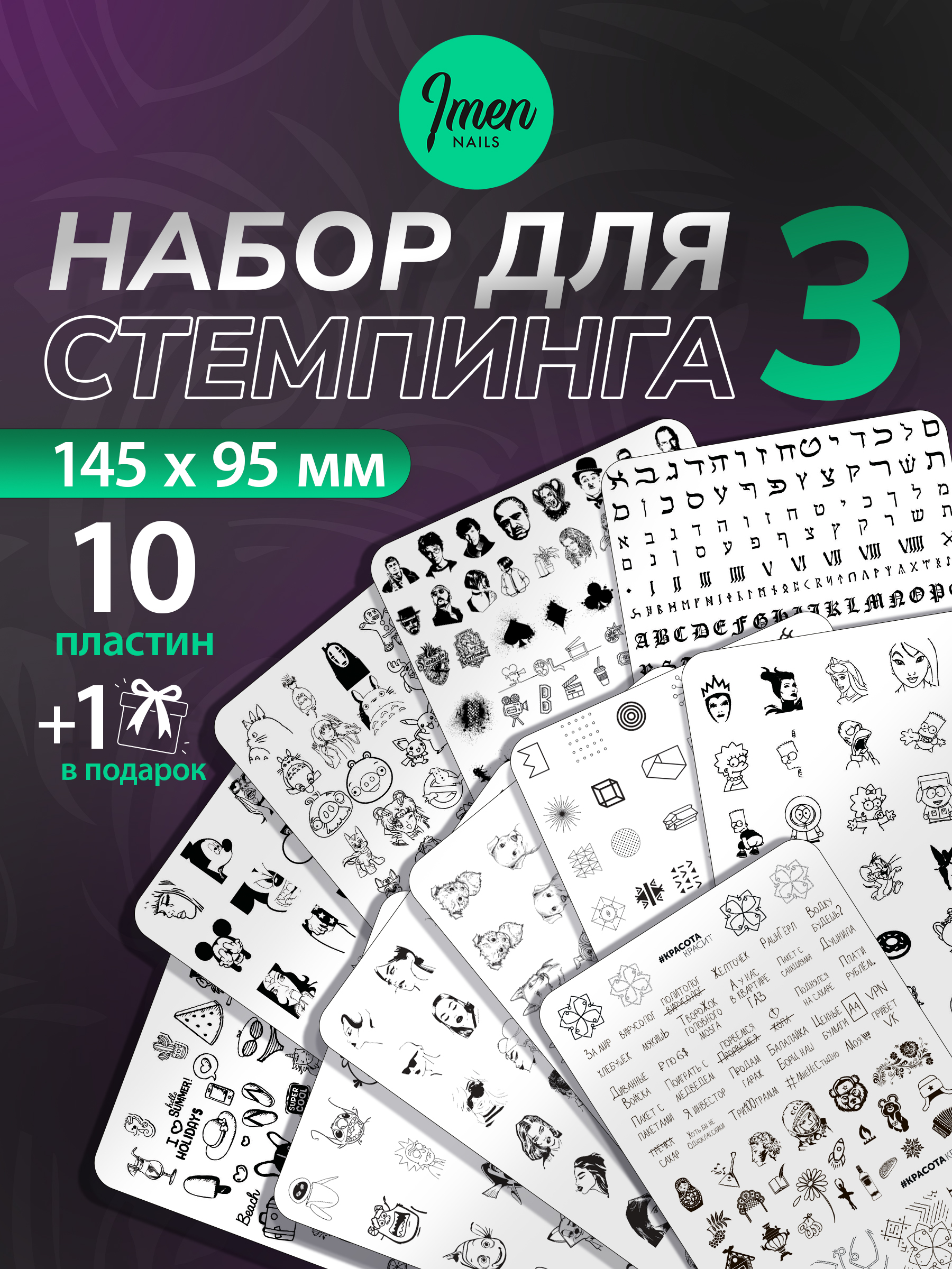 Набор Пластин для стемпинга №3 10 шт. (+1 в подарок)
