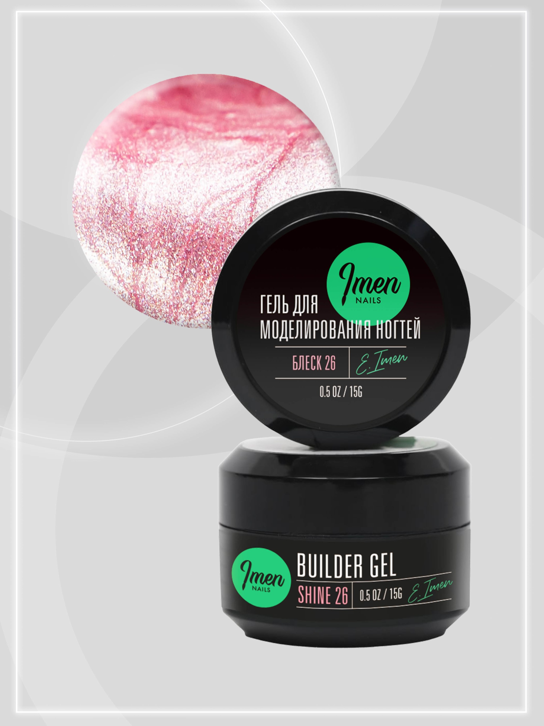 Builder gel Shine 26 (гель для моделирования c шиммером), 15g