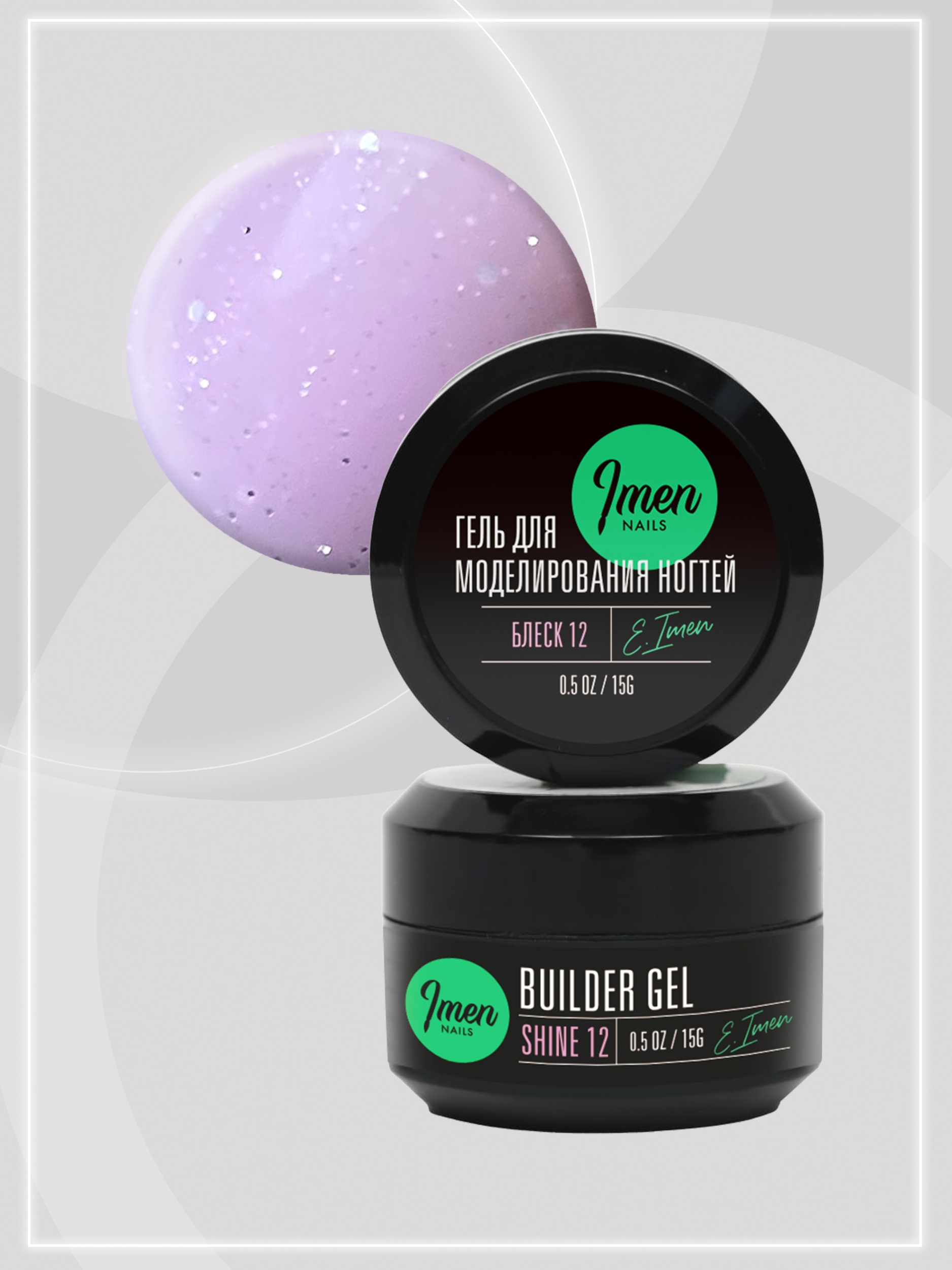 Builder gel Shine 12 (гель для моделирования c шиммером), 15g