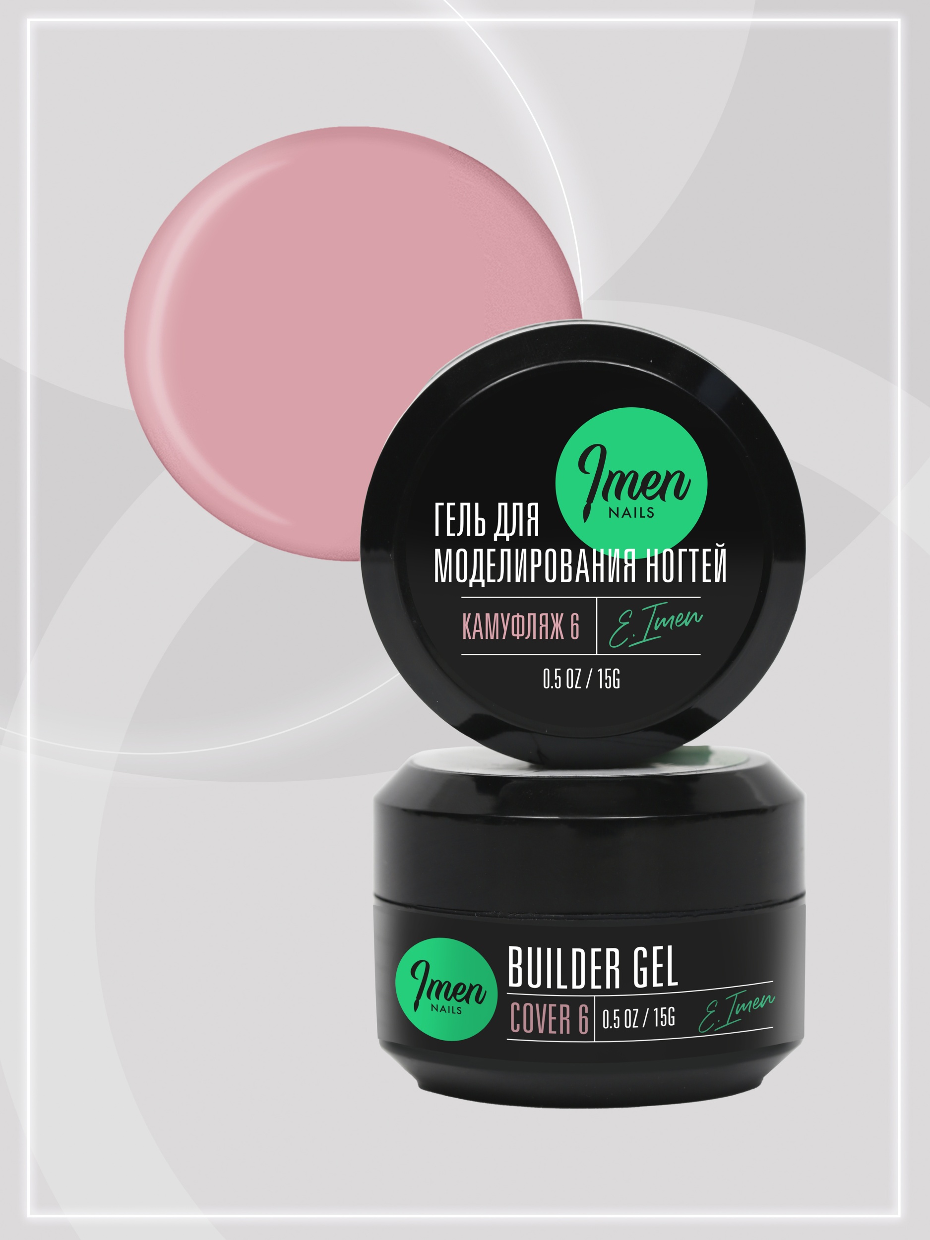 Builder gel Cover 06 (гель для моделирования камуфлирующий), 15g