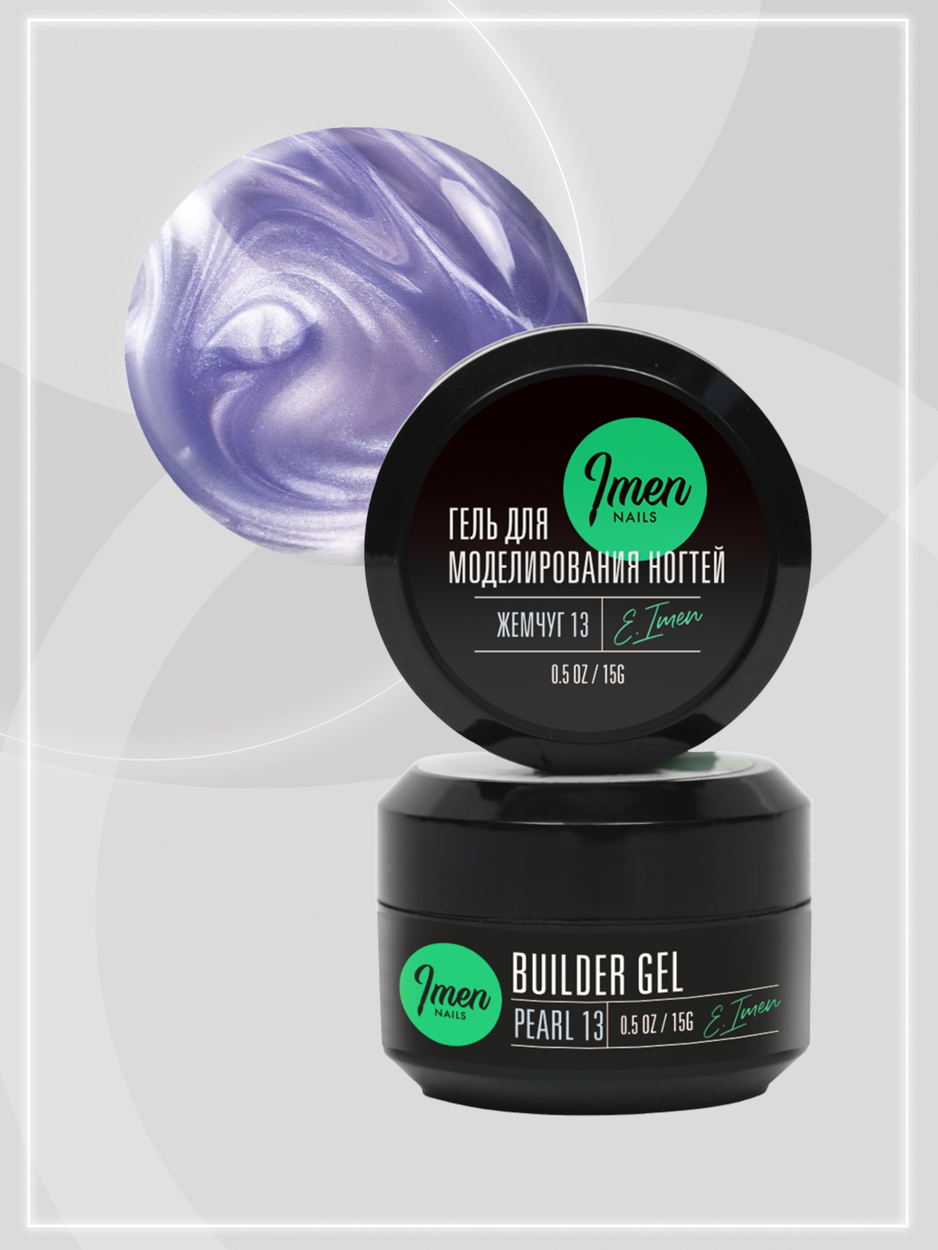 Builder gel Pearl 13 (гель для моделирования c шиммером), 15g